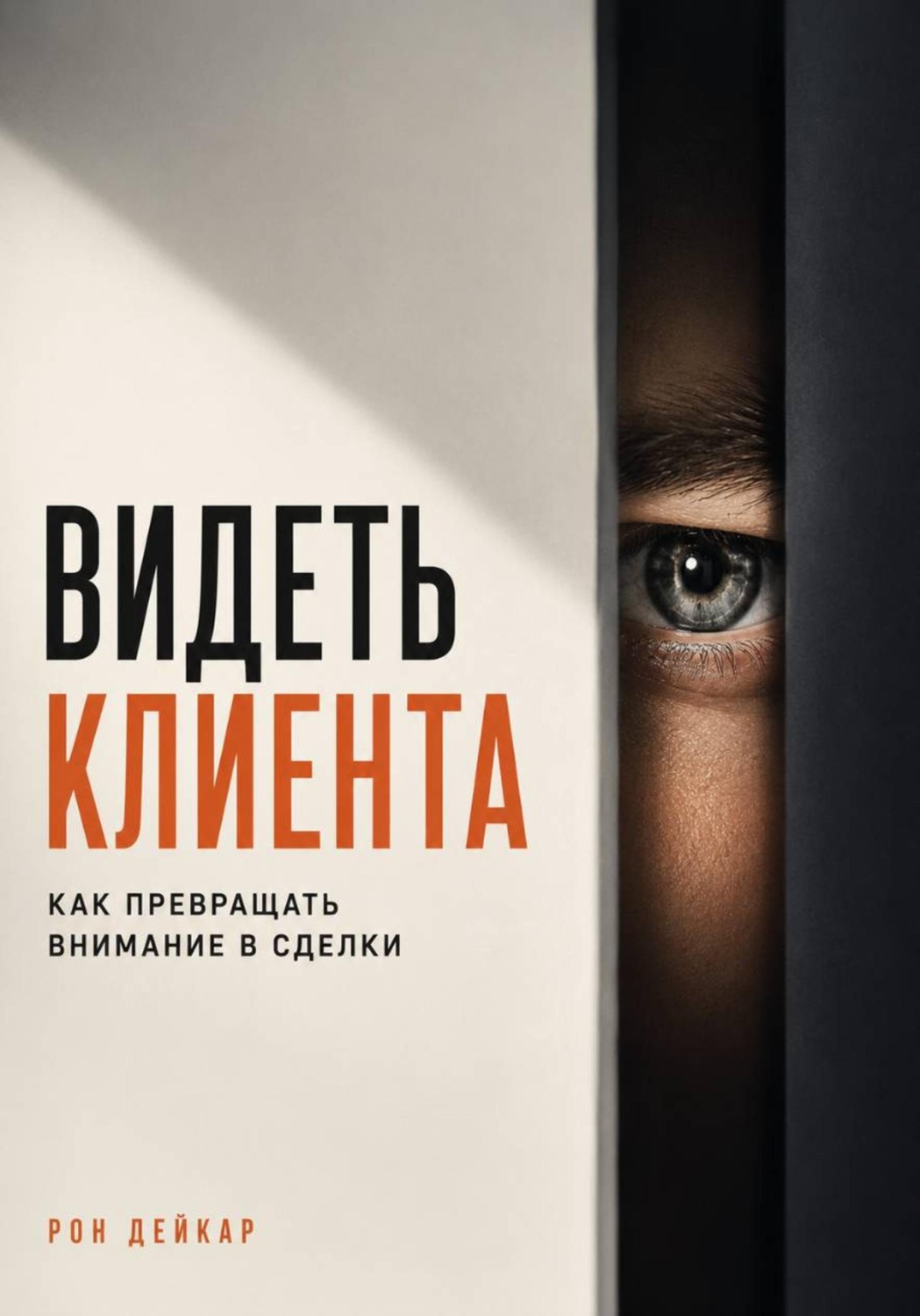 Обложка книги «Видеть клиента. Как превращать внимание в сделки»