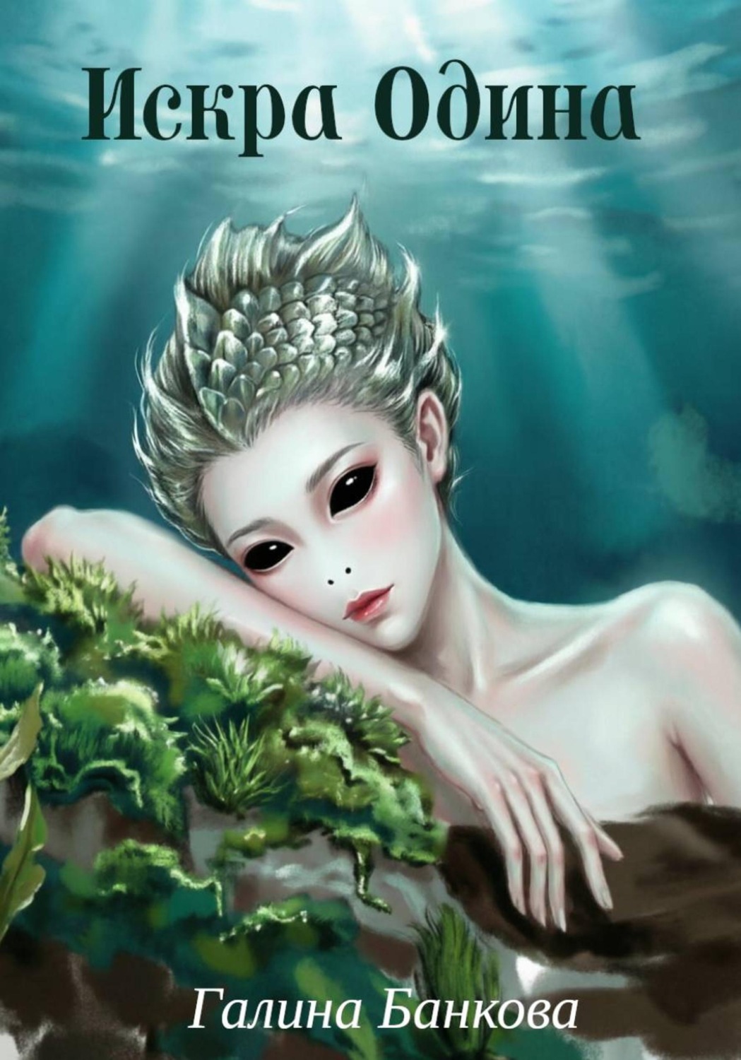 Обложка книги «Искра Одина»
