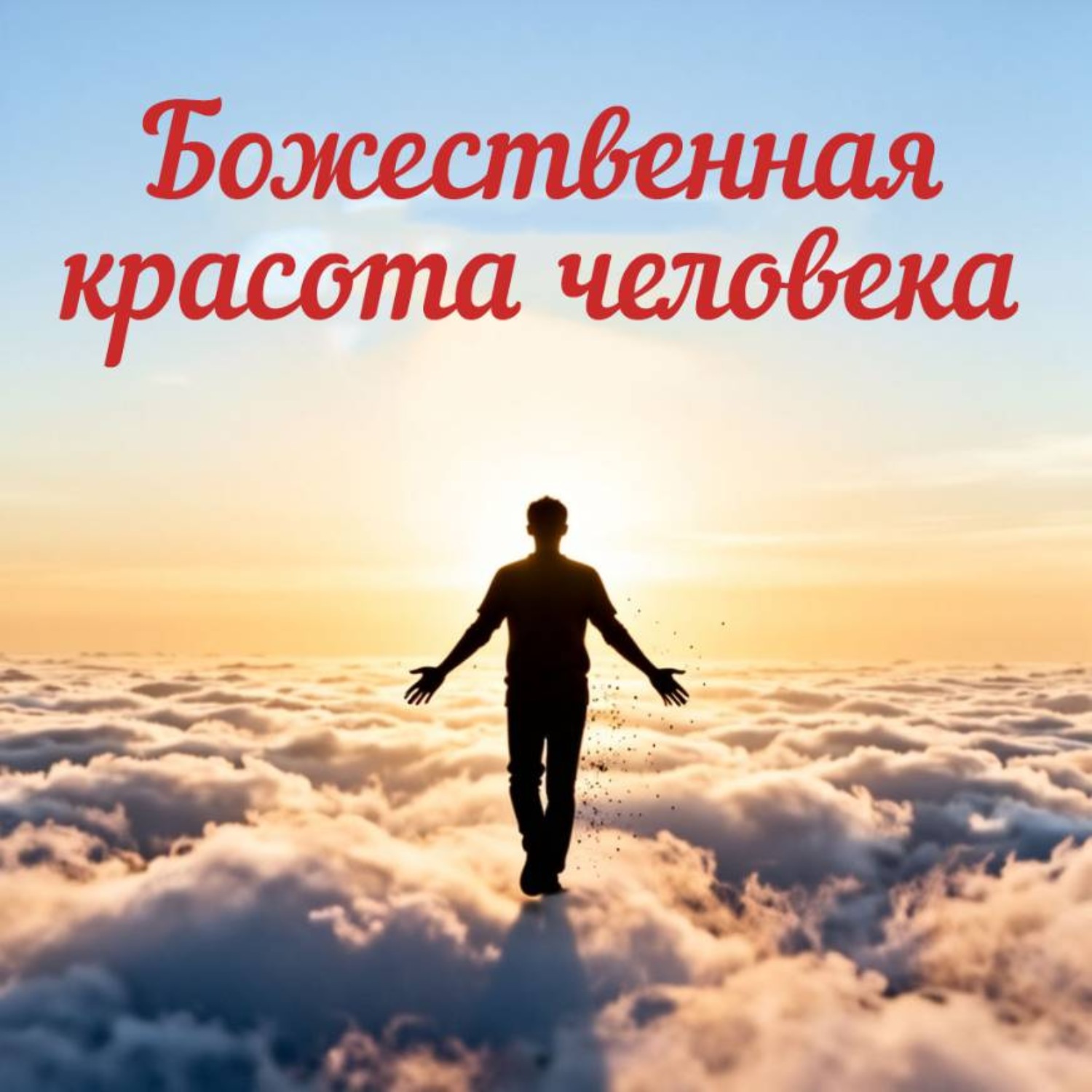 Обложка книги «Божественная красота человека»