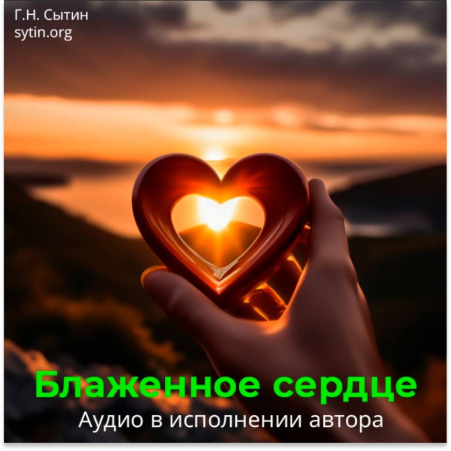 Обложка книги «Блаженное сердце»