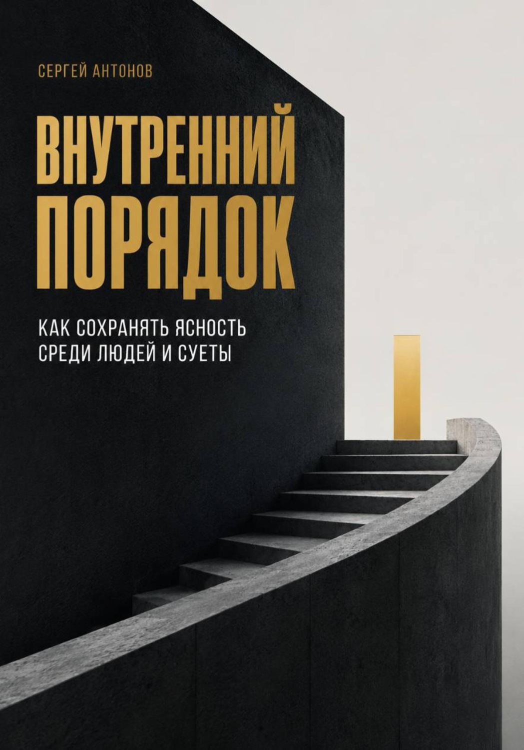Обложка книги «Внутренний порядок. Как сохранять ясность среди людей и суеты»