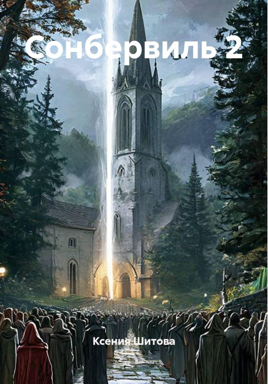 Обложка книги «Сонбервиль 2»