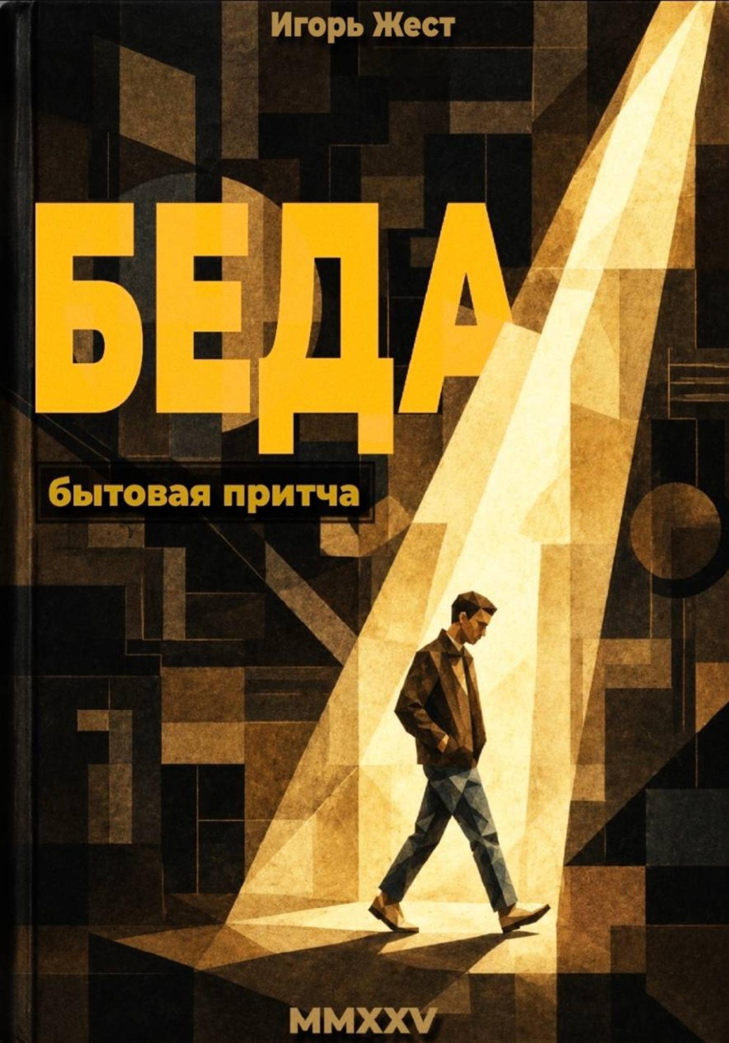 Обложка книги «Беда»