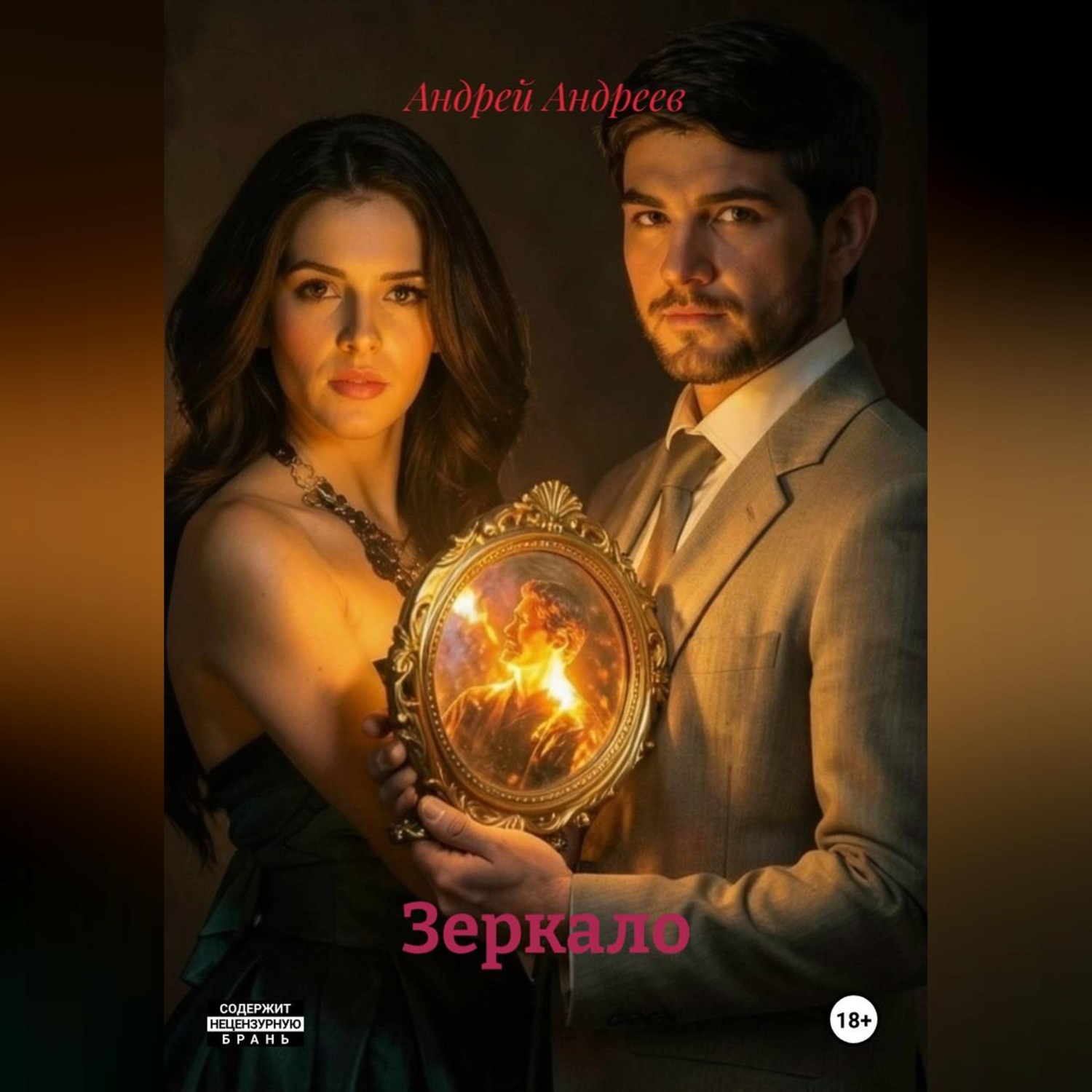 Обложка книги «Зеркало»
