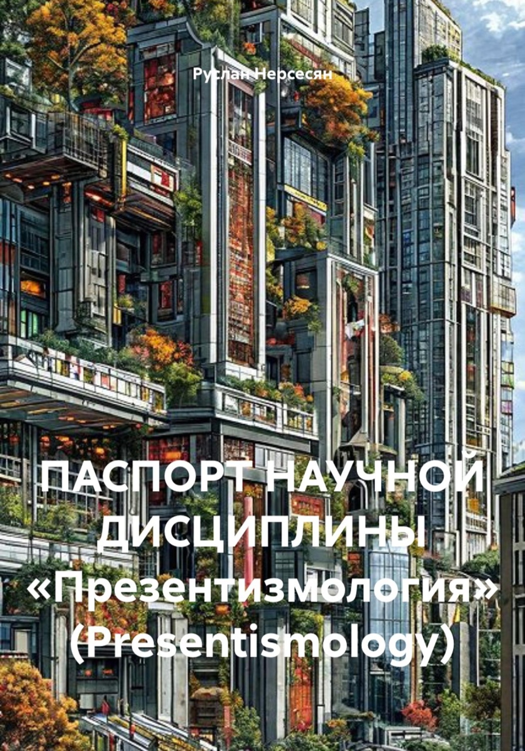 Обложка книги «ПАСПОРТ НАУЧНОЙ ДИСЦИПЛИНЫ «Презентизмология» (Presentismology)»