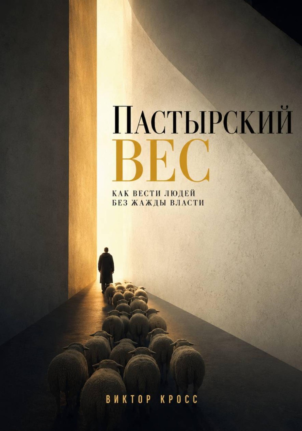 Обложка книги «Пастырский вес. Как вести людей без жажды власти»