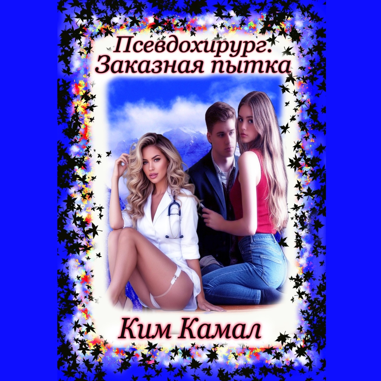 Обложка книги «Псевдохирург. Заказная пытка»