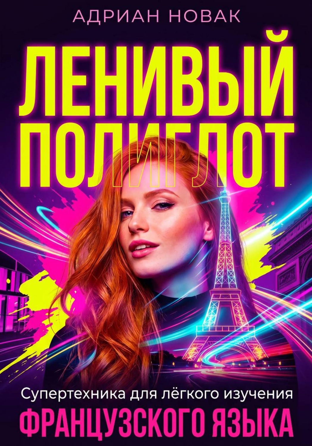 Обложка книги «Ленивый Полиглот. Супертехника для лёгкого изучения французского языка»