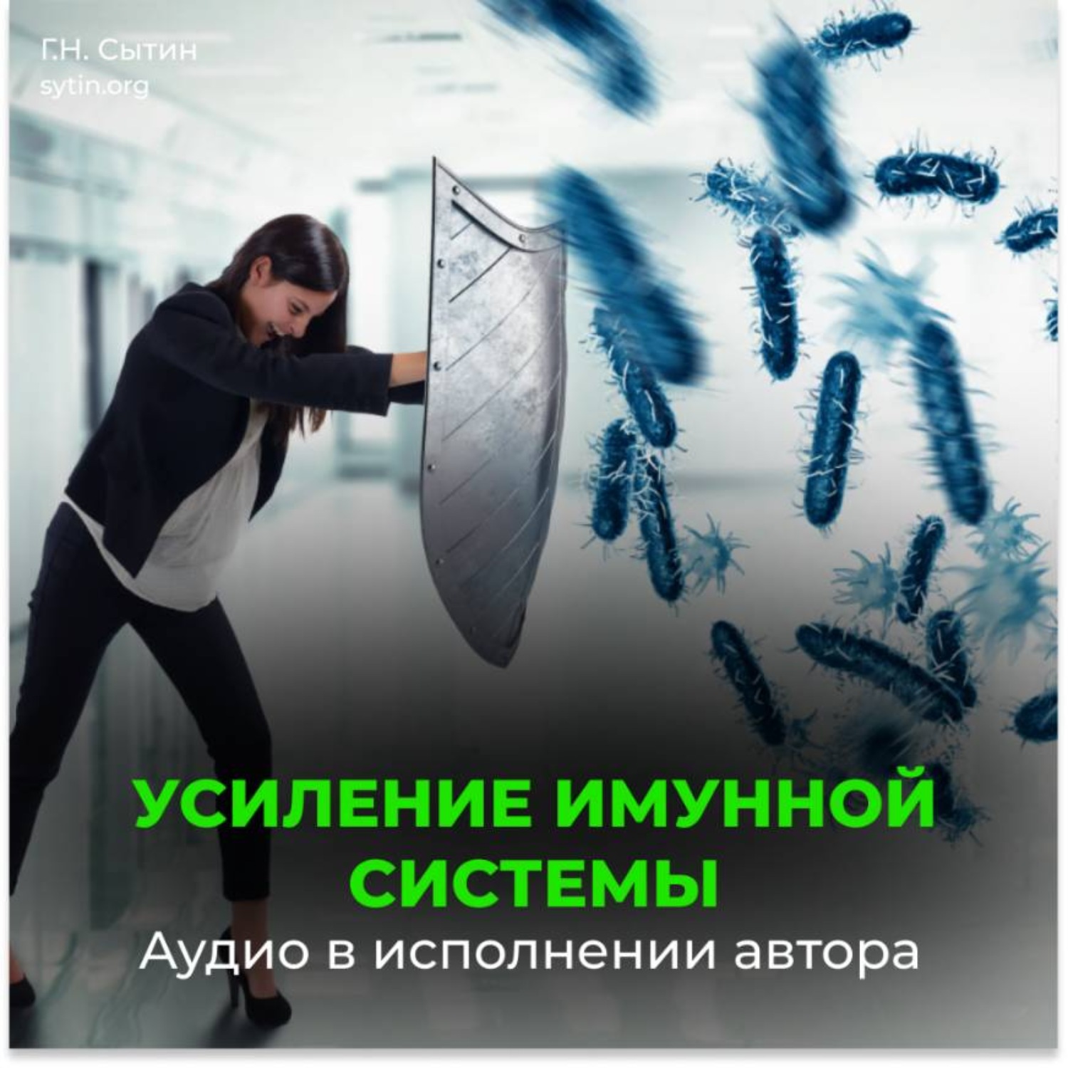 Обложка книги «Усиление иммунной системы (для женщин)»