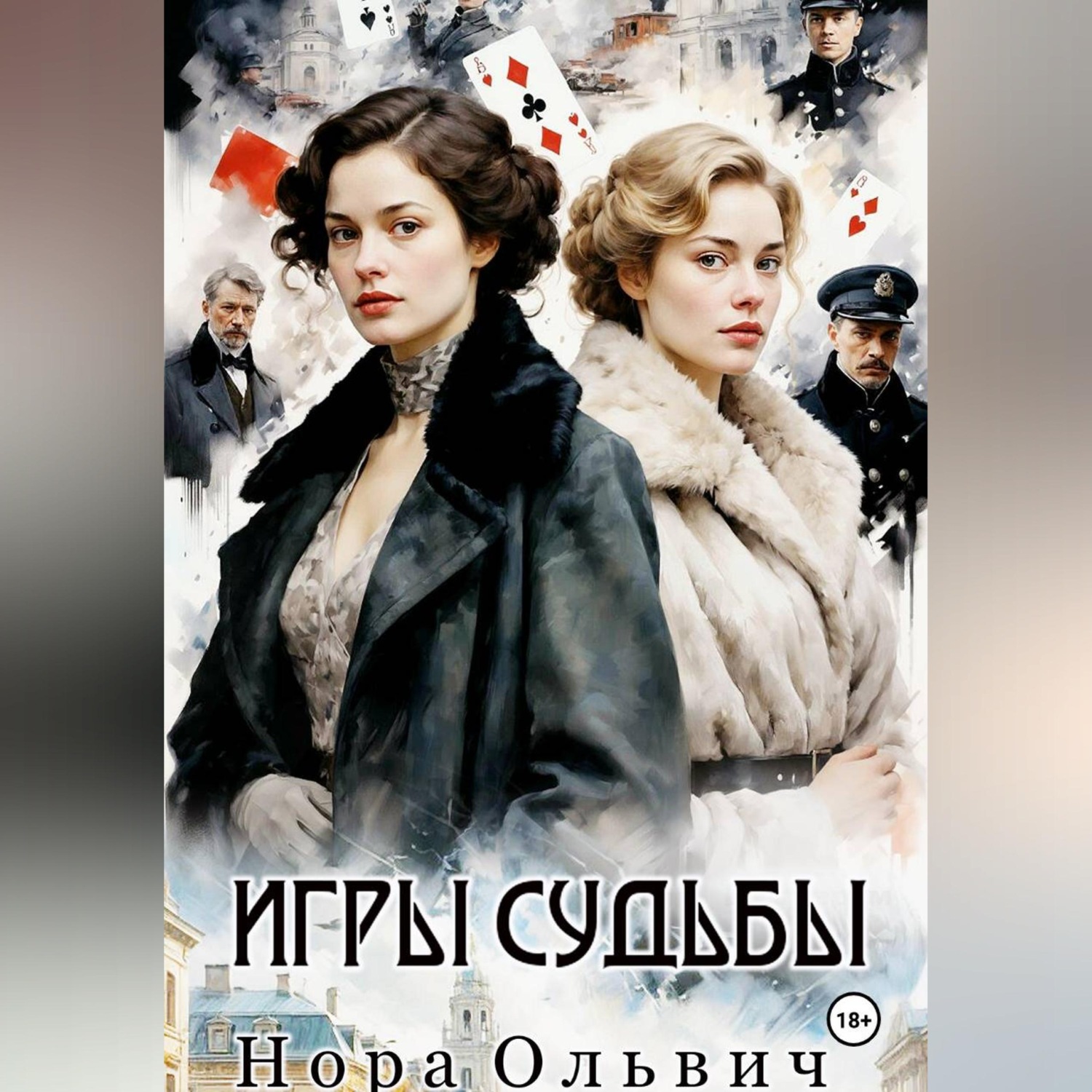Обложка книги «Игры Судьбы»