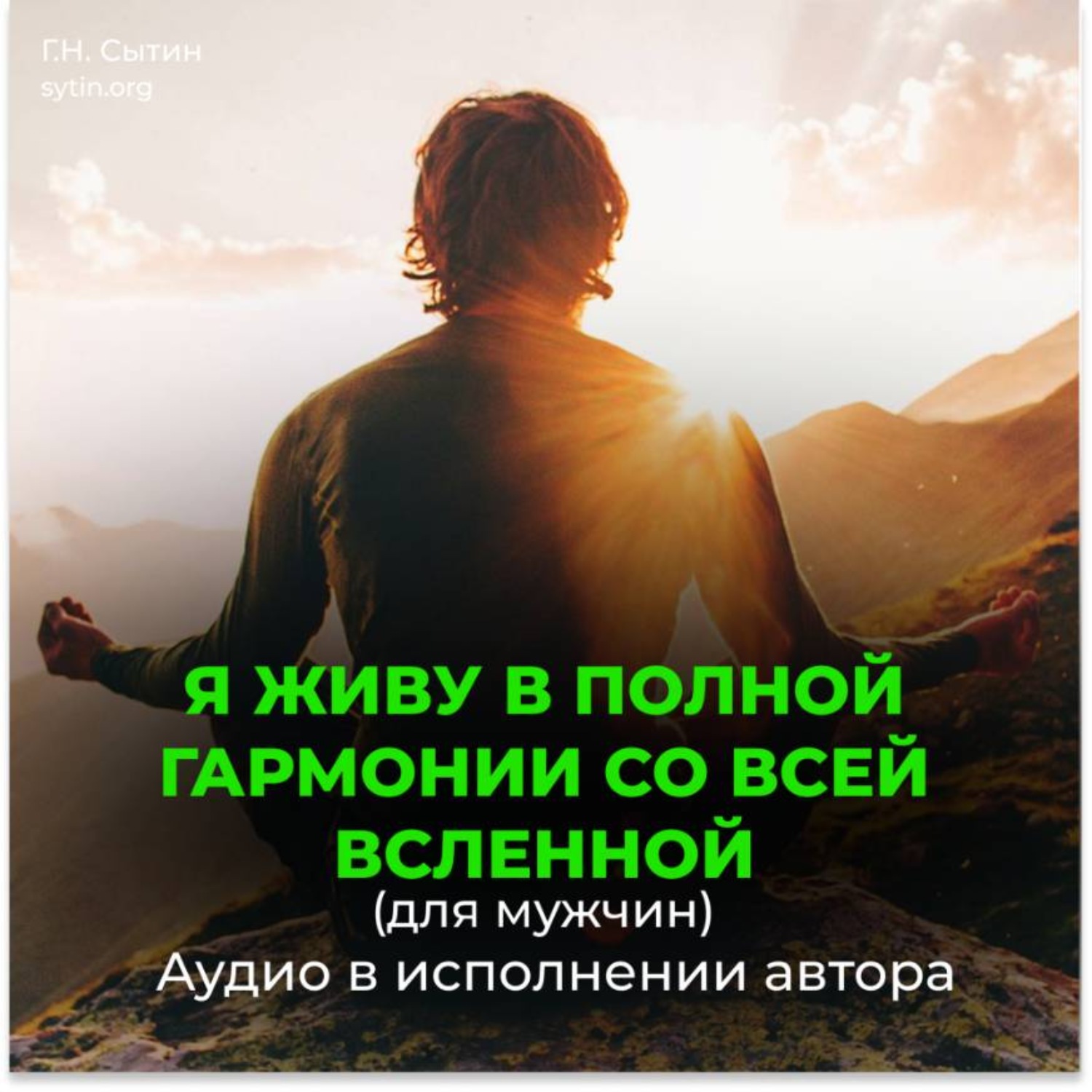 Обложка книги «Я живу в полной гармонии со всей вселенной (для мужчин)»