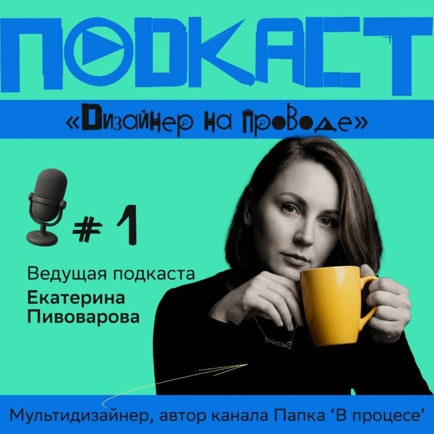 Обложка книги «Подкаст 'Дизайнер на проводе'»