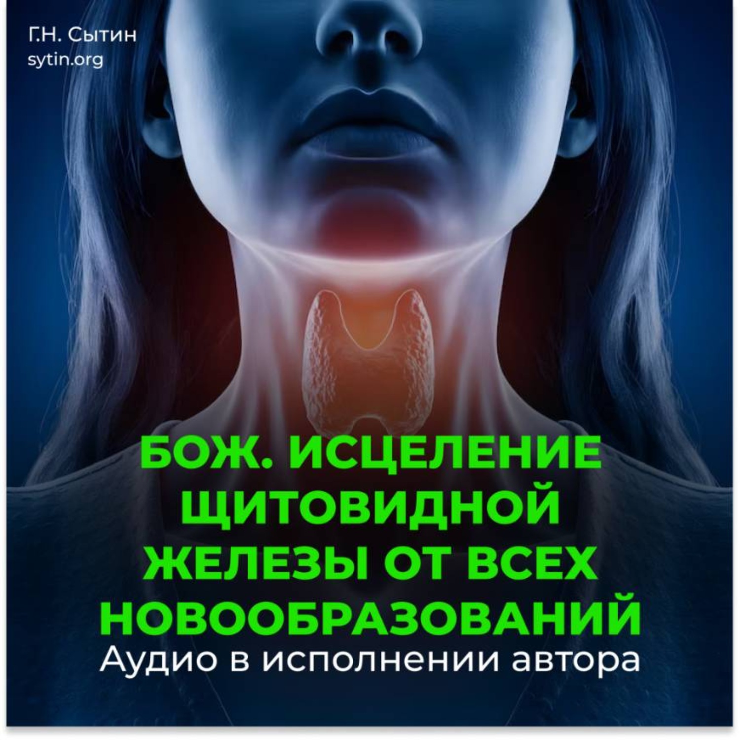 Обложка книги «Оздоровление щитовидной железы от всех новообразований»