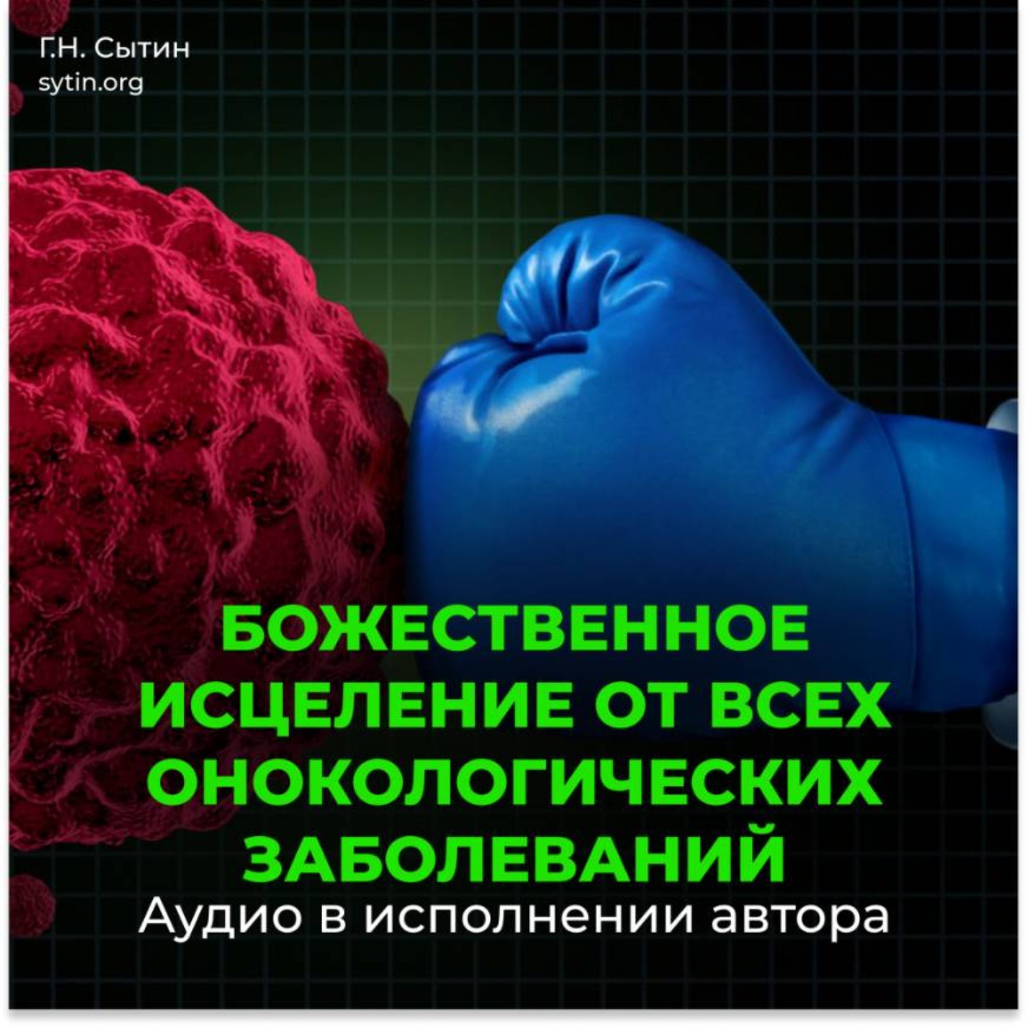 Обложка книги «Настрой Сытина от онкологии, от рака, от новообразований»