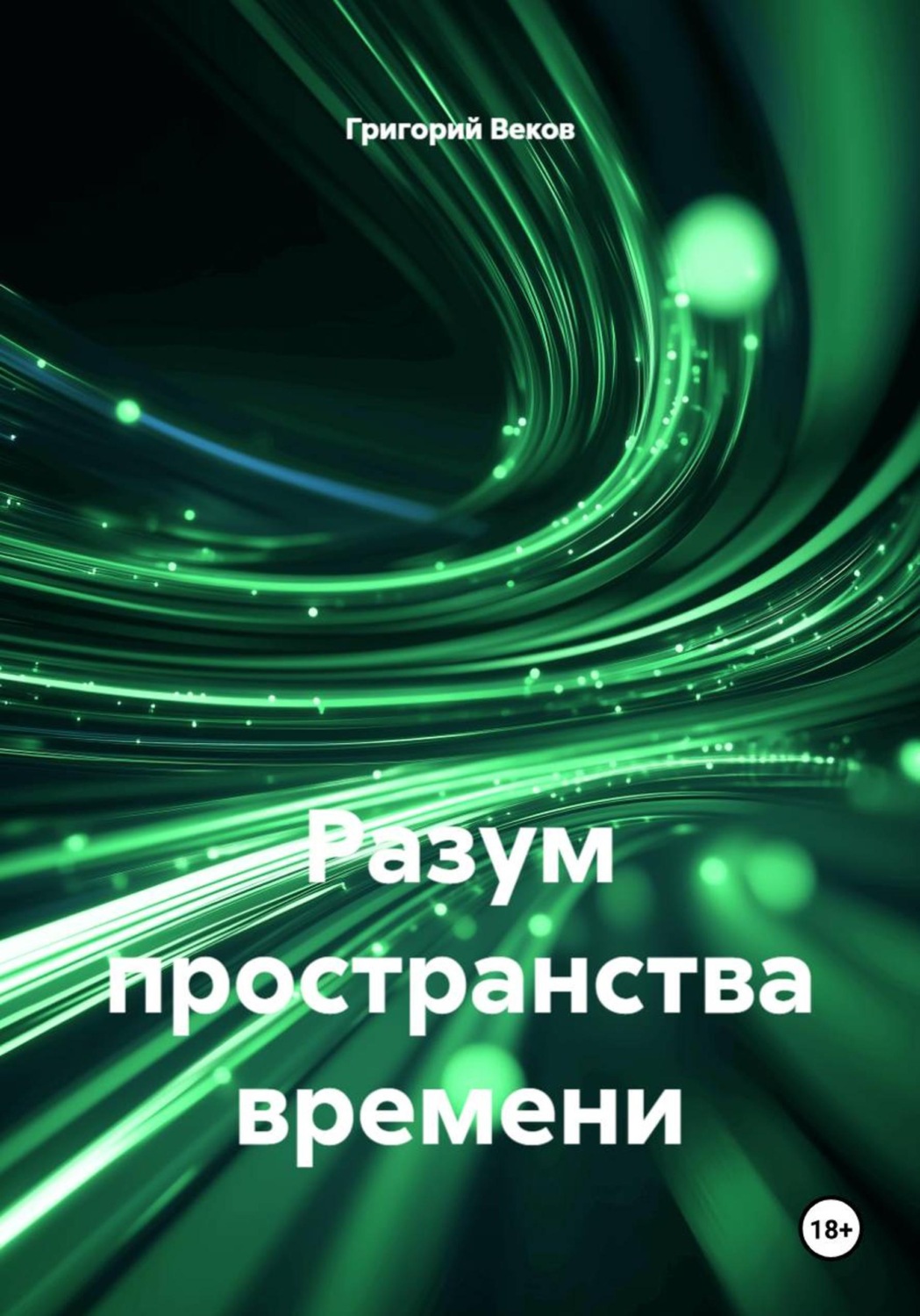 Обложка книги «Разум пространства времени»