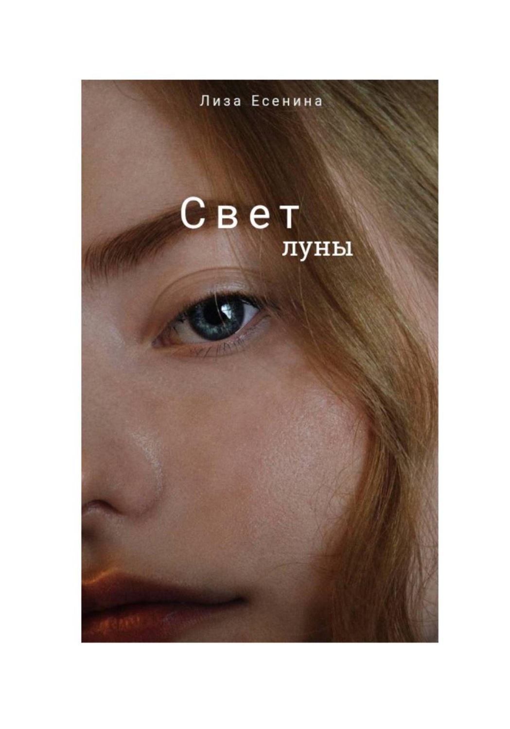 Обложка книги «Свет луны»