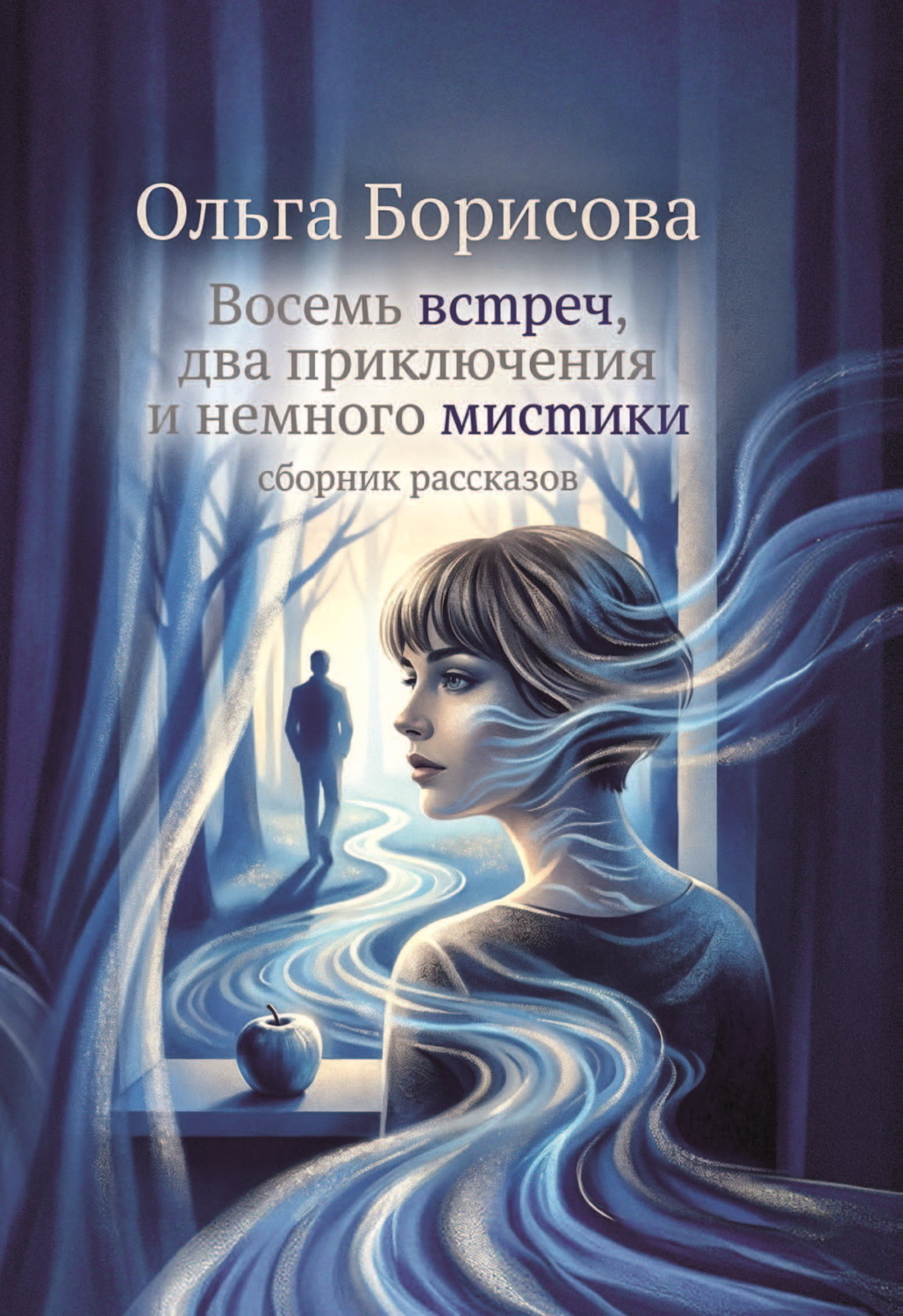 Обложка книги «Восемь встреч, два приключения и немного мистики»