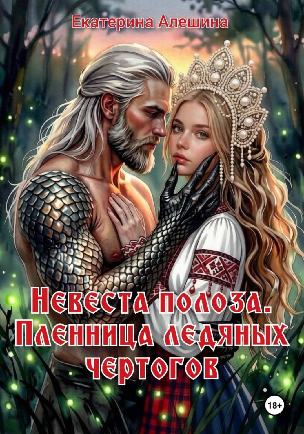 Обложка книги «Невеста полоза. Пленница ледяных чертогов»