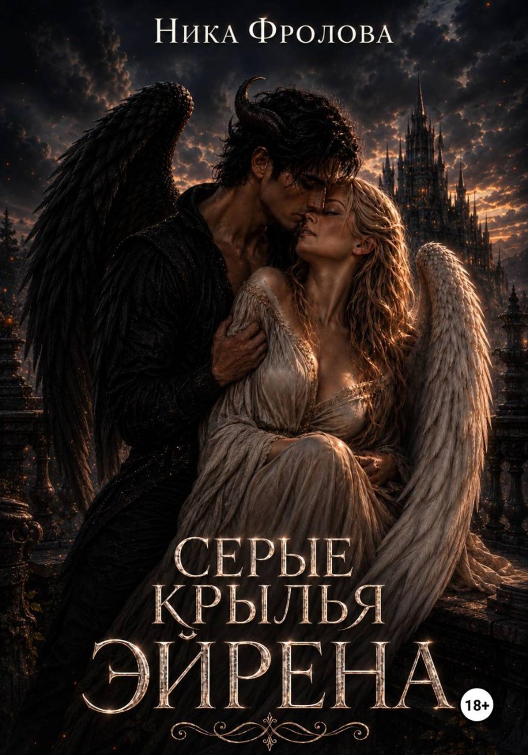 Обложка книги «Серые крылья Эйрена»