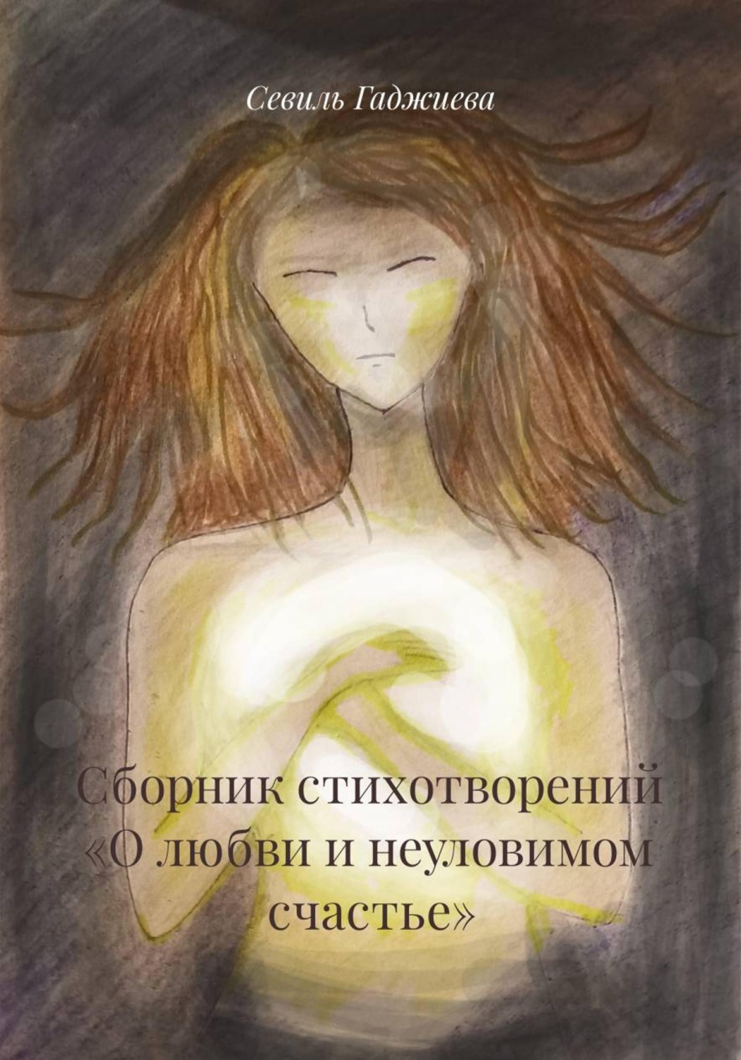 Обложка книги «Сборник стихотворений «О любви и неуловимом счастье»»