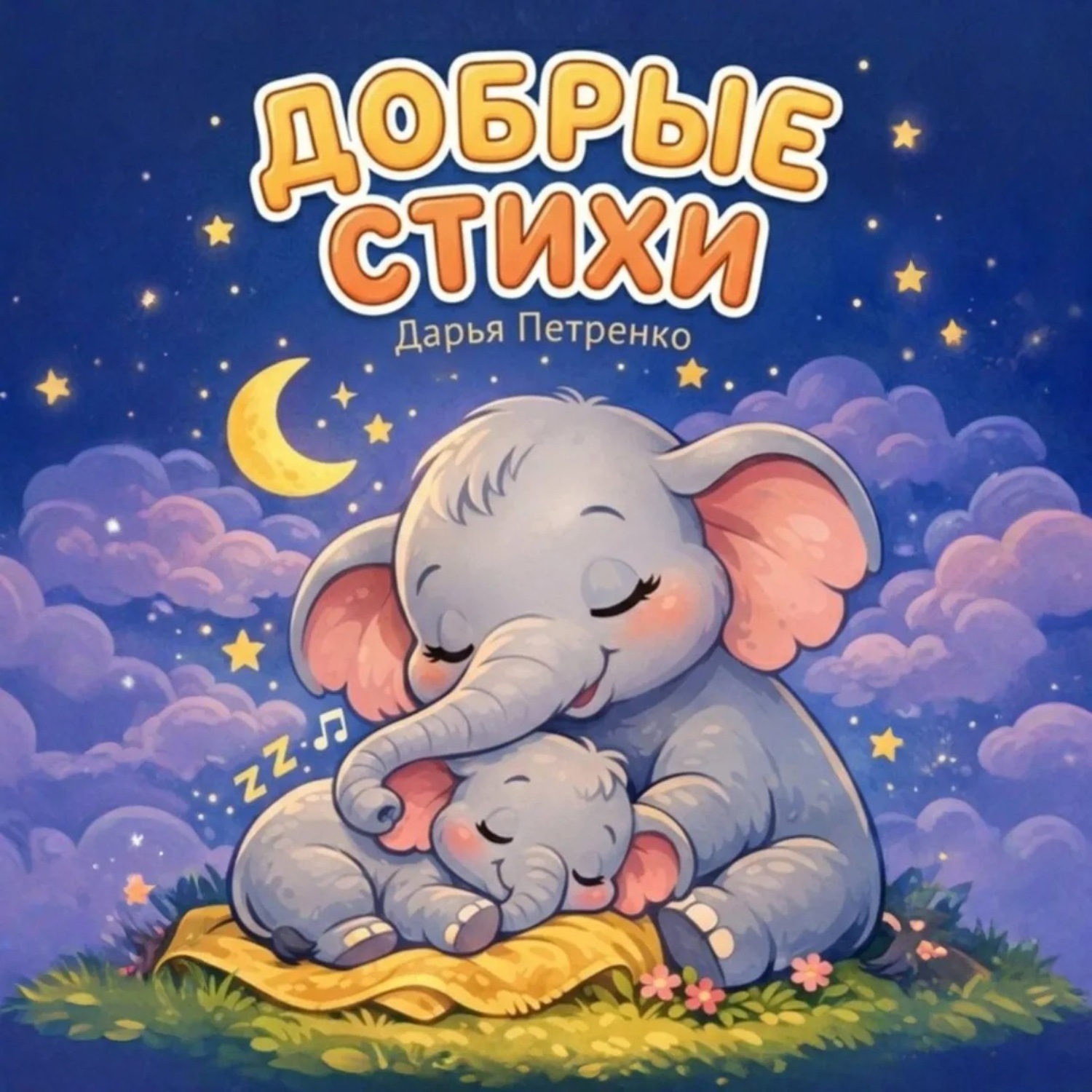 Обложка книги «Добрые стихи»