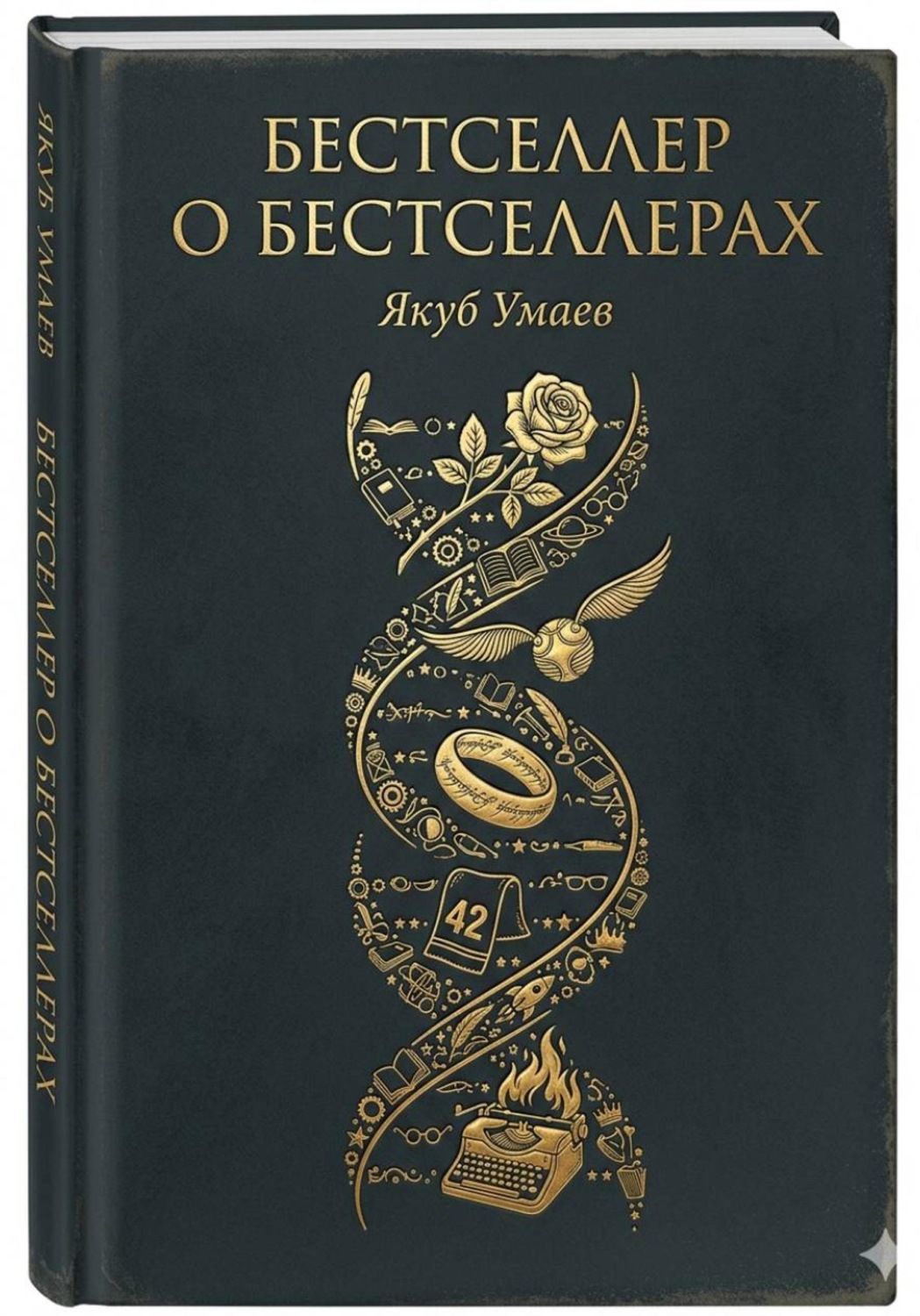 Обложка книги «Бестселлер о Бестселлерах»