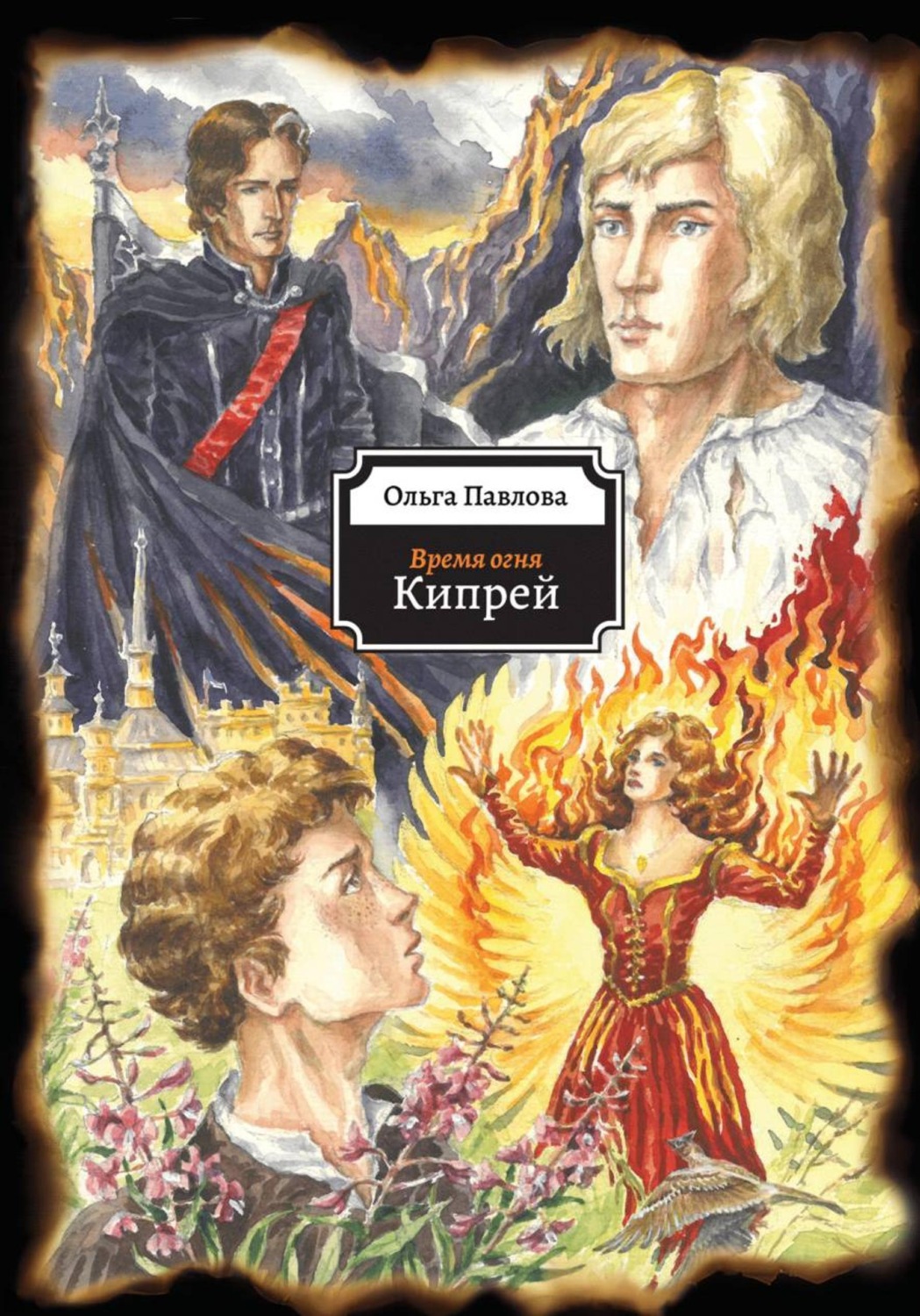 Обложка книги «Время огня. Кипрей»