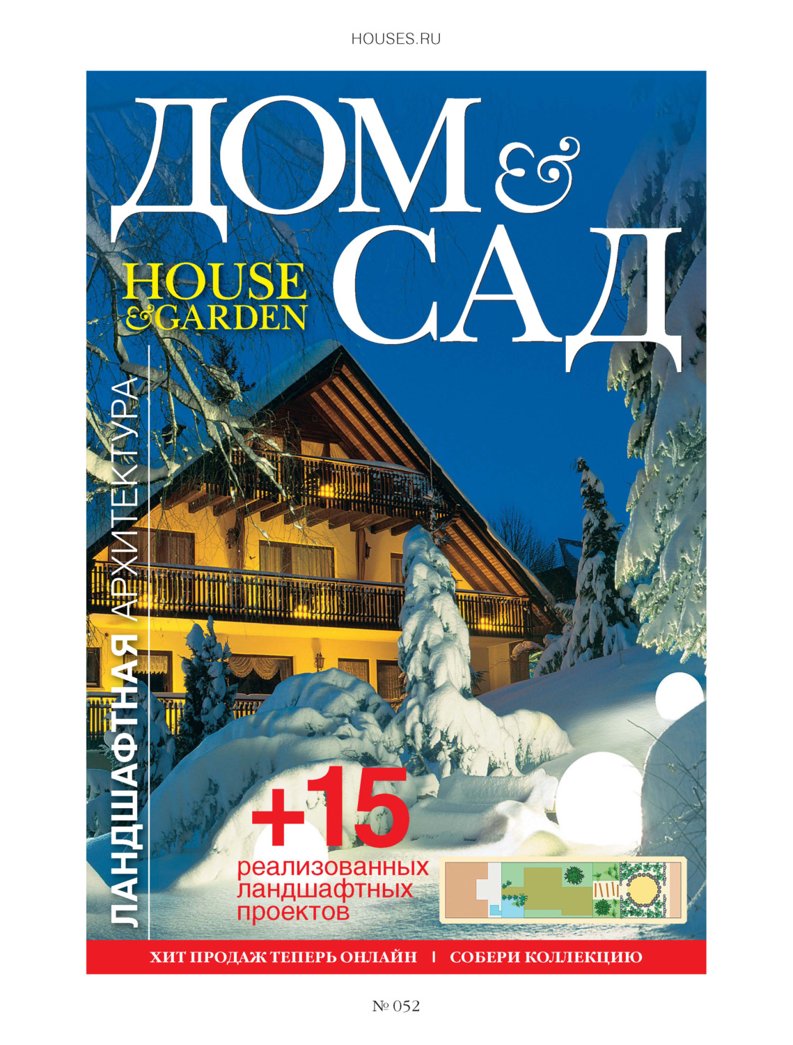 Обложка книги «Дом и сад №1 (52) / 2010»