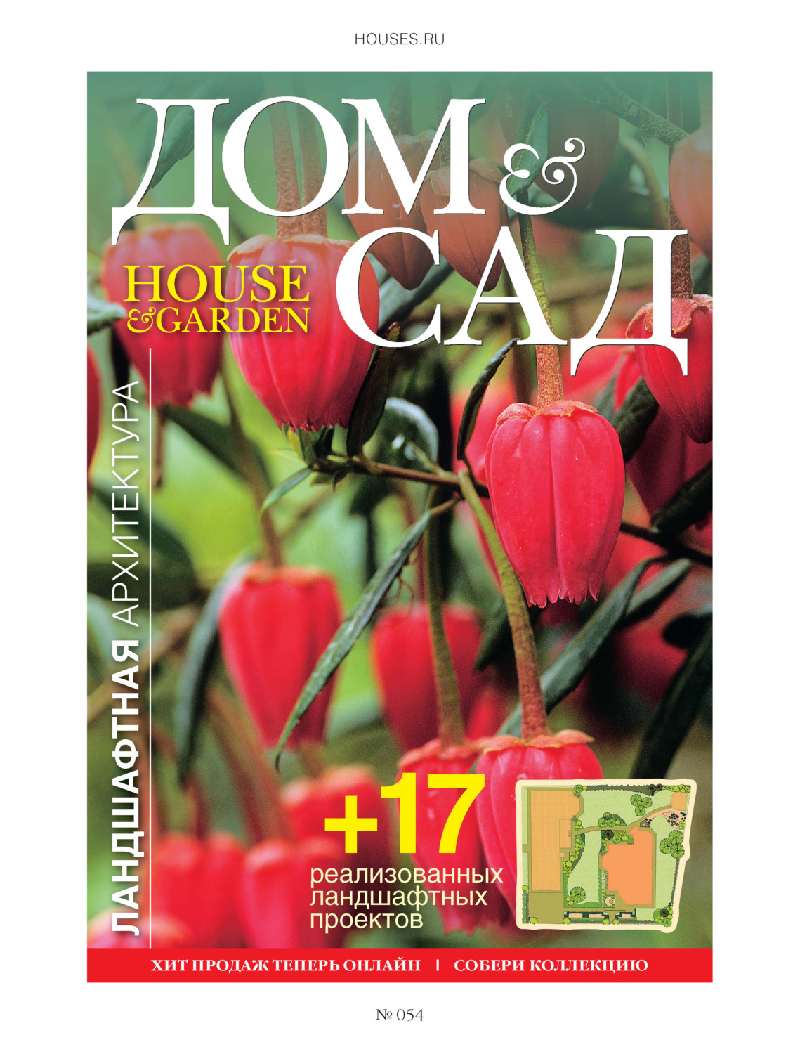 Обложка книги «Дом и сад №3 (54) / 2010»