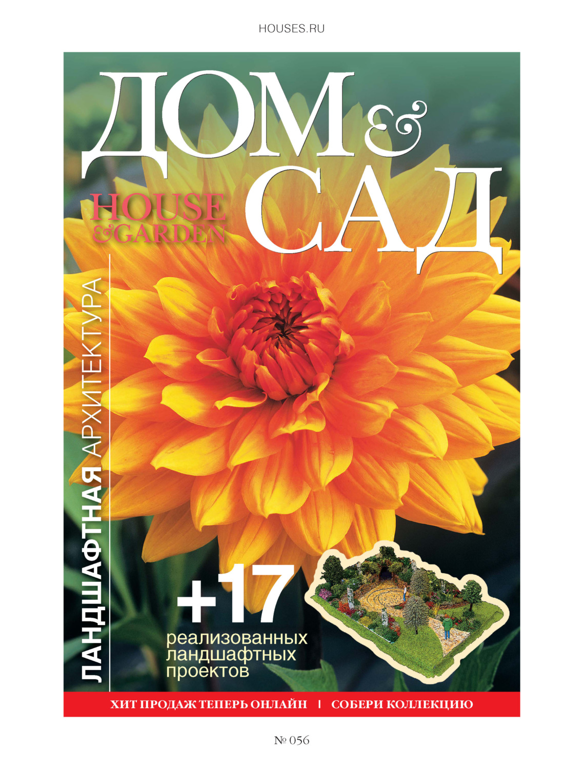 Обложка книги «Дом и сад №5 (56) / 2010»