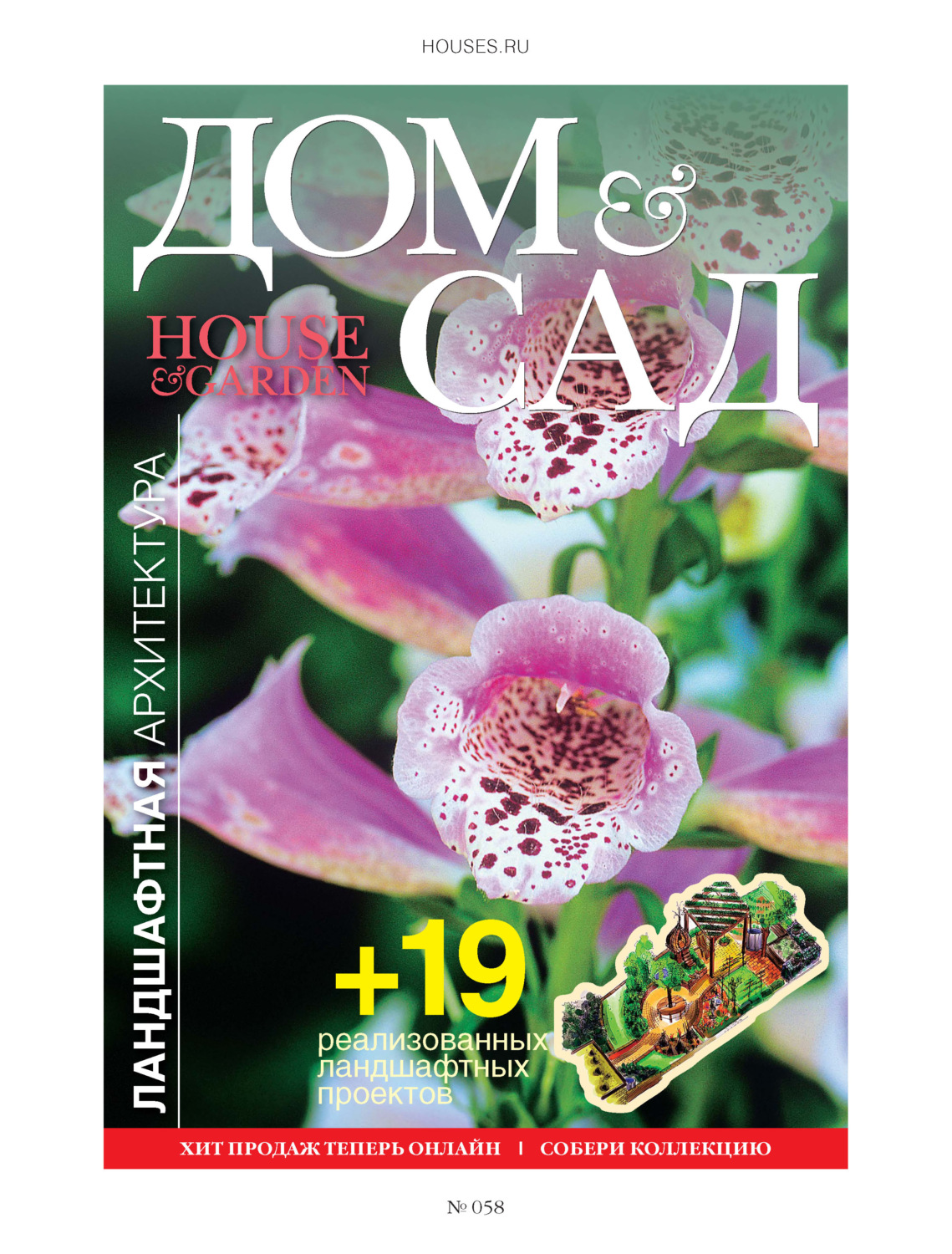 Обложка книги «Дом и сад №1 (58) / 2011»