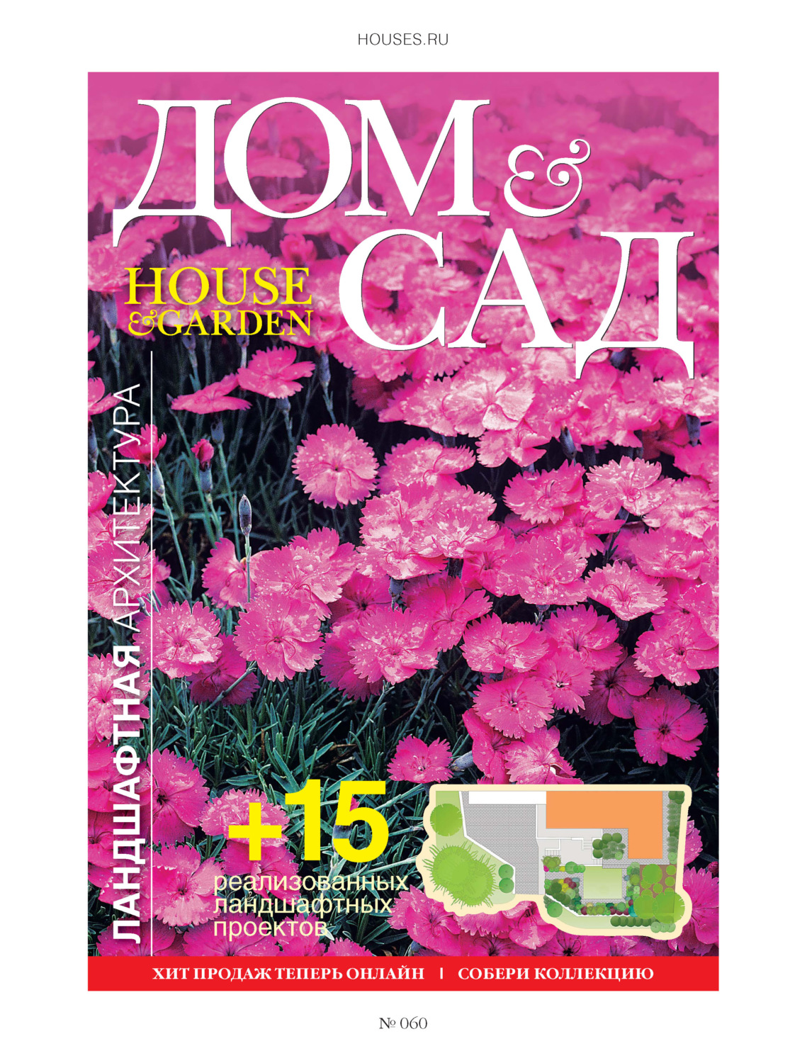 Обложка книги «Дом и сад №3 (60) / 2011»