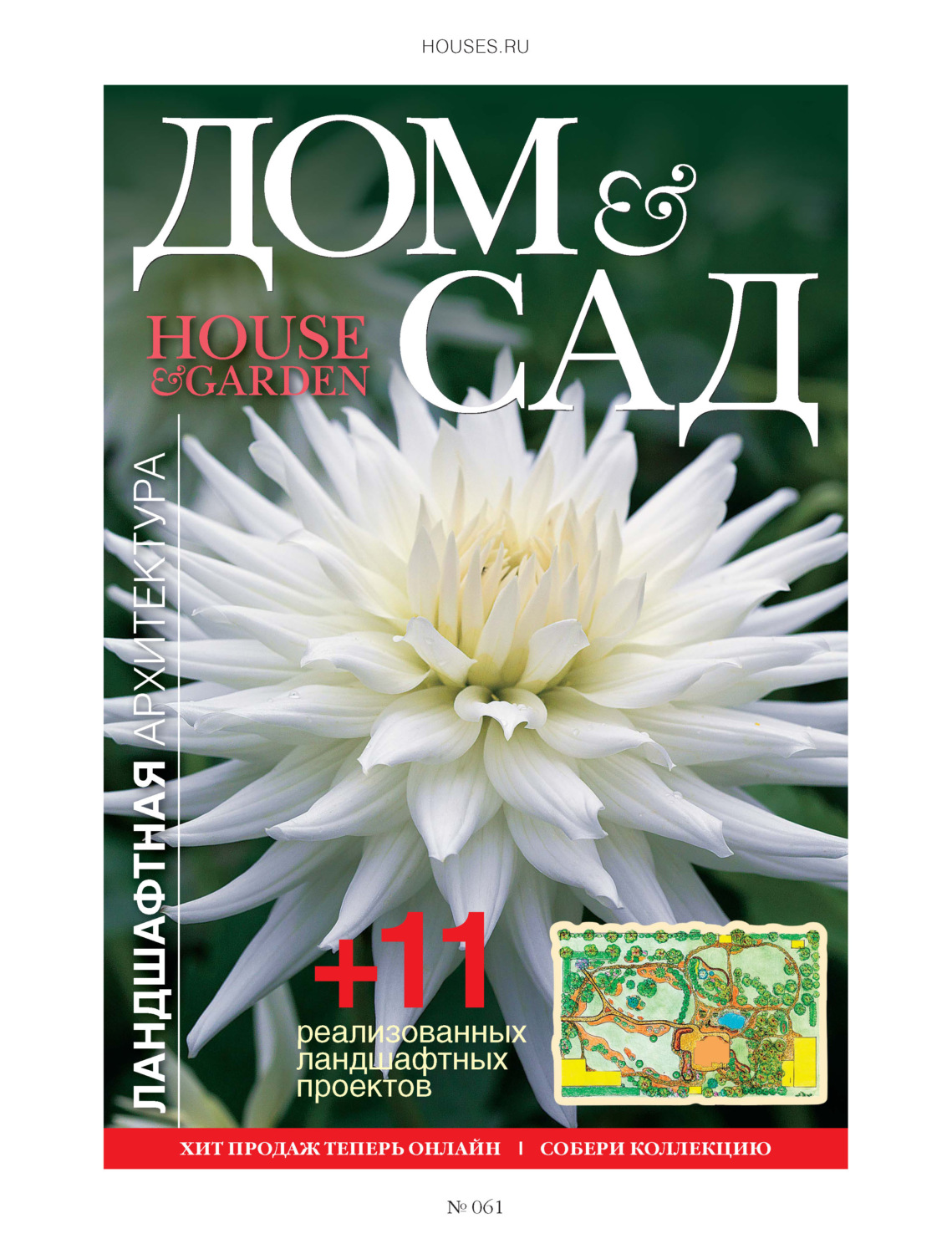 Обложка книги «Дом и сад №4 (61) / 2011»