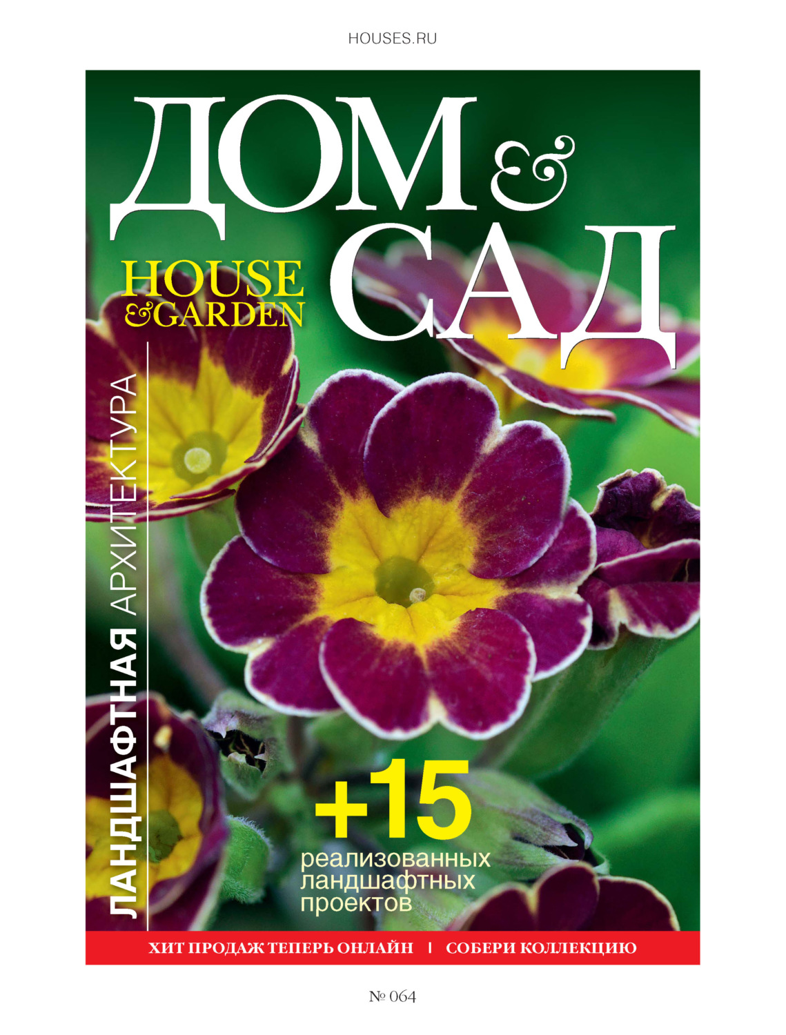 Обложка книги «Дом и сад №1 (64) / 2012»