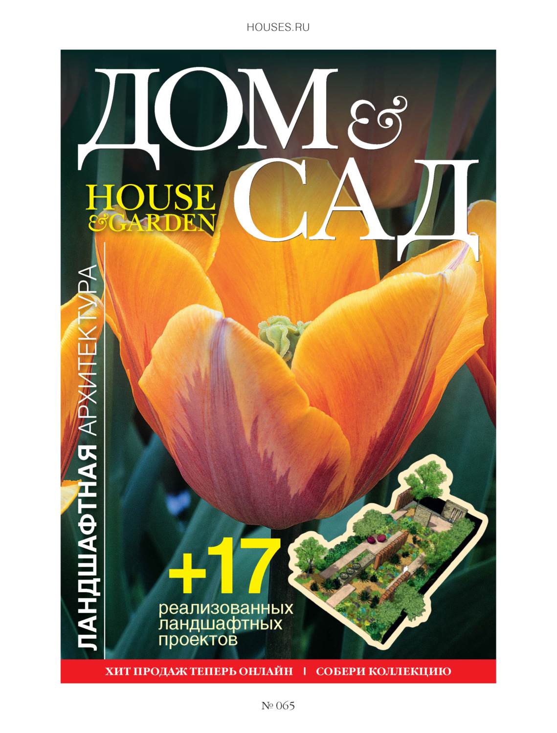 Обложка книги «Дом и сад №2 (65) / 2012»