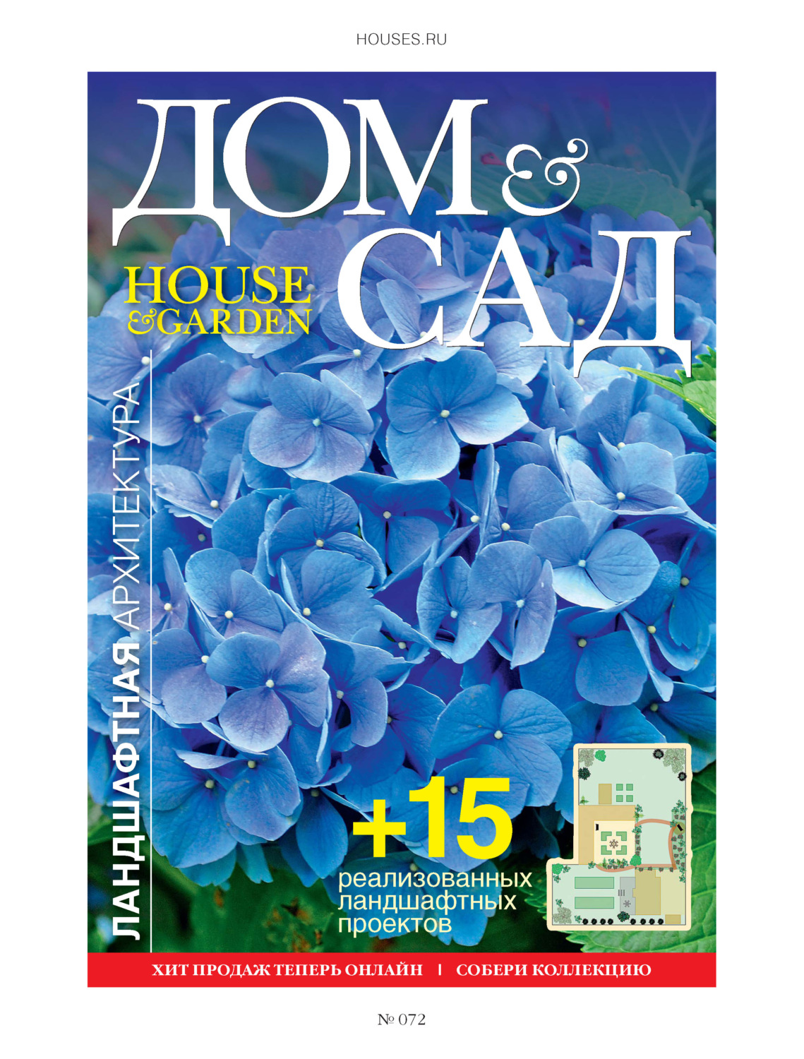 Обложка книги «Дом и сад №3 (72) / 2013»