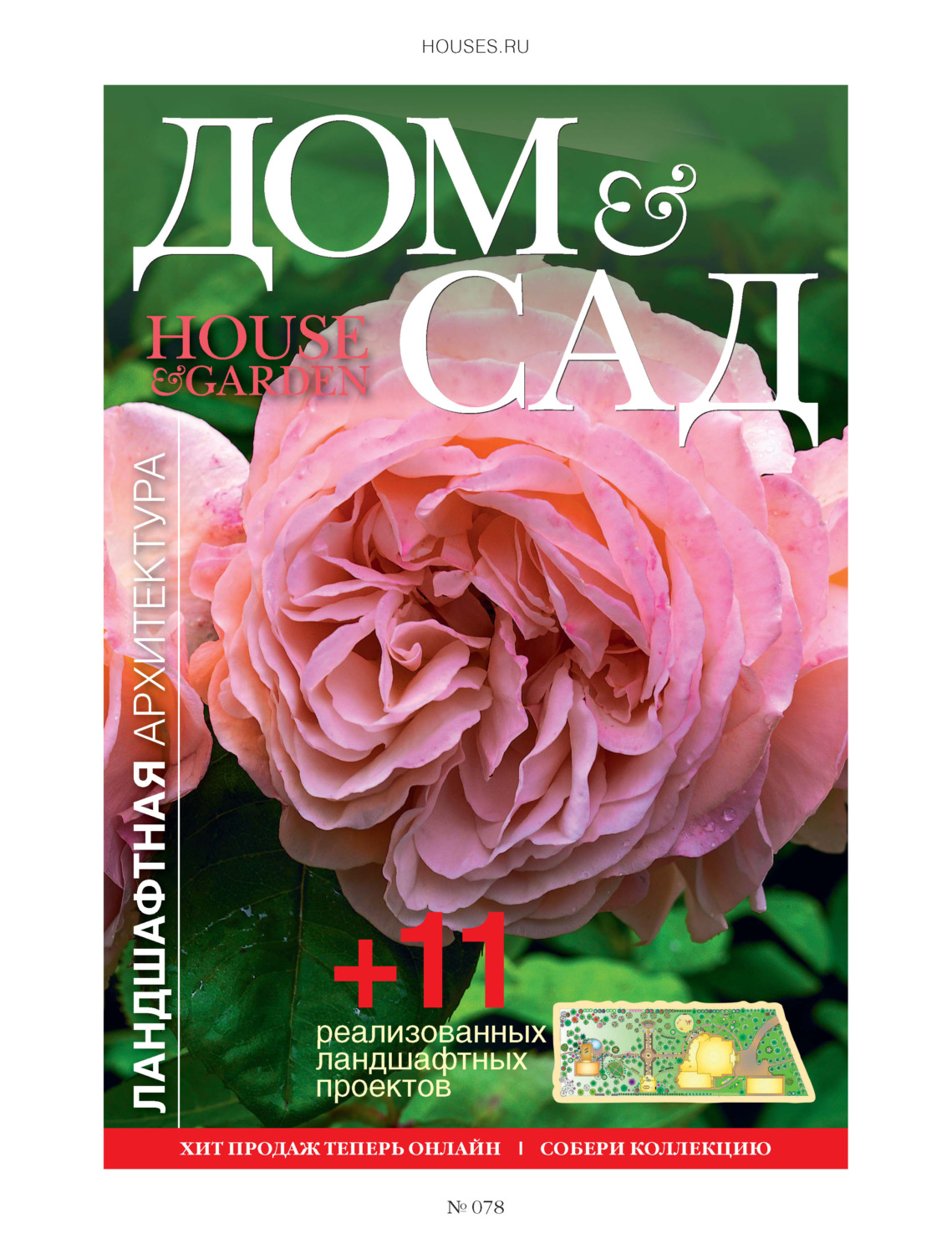 Обложка книги «Дом и сад №3 (78) / 2014»