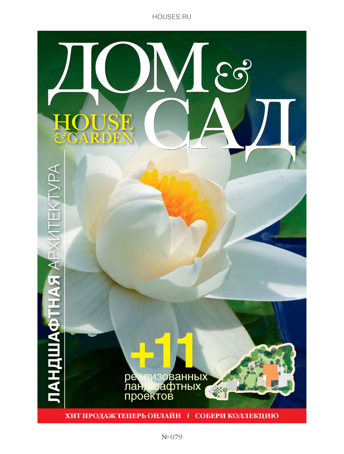 Обложка книги «Дом и сад №4 (79) / 2014»