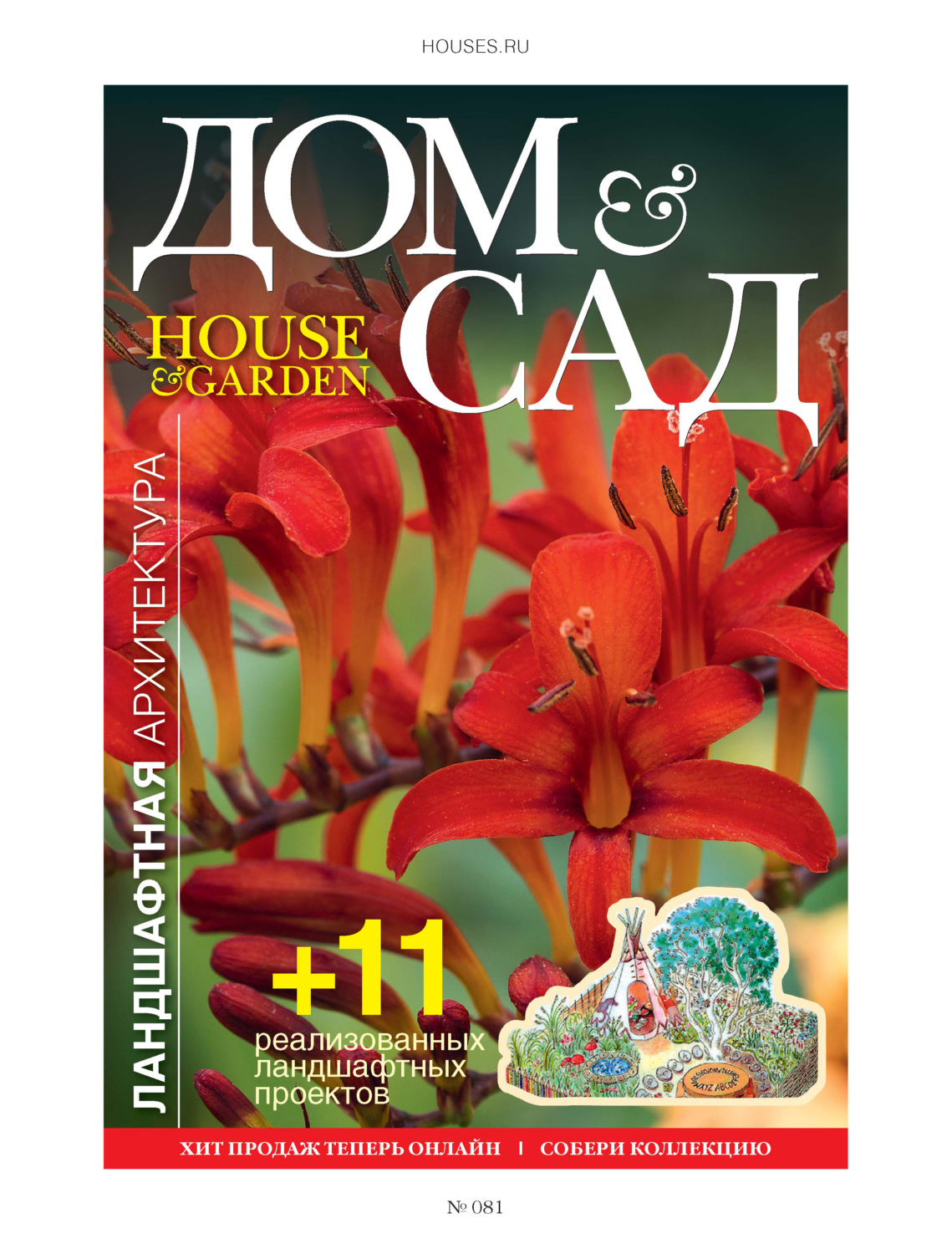 Обложка книги «Дом и сад №6 (81) / 2014»
