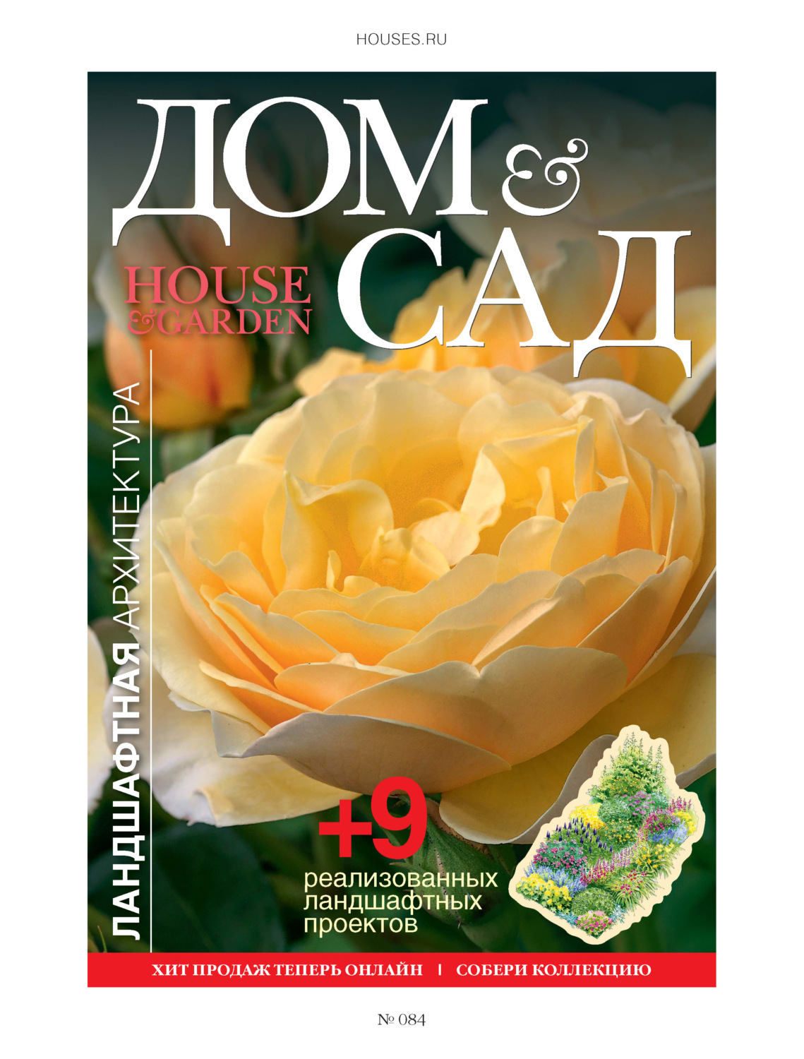 Обложка книги «Дом и сад №3 (84) / 2015»