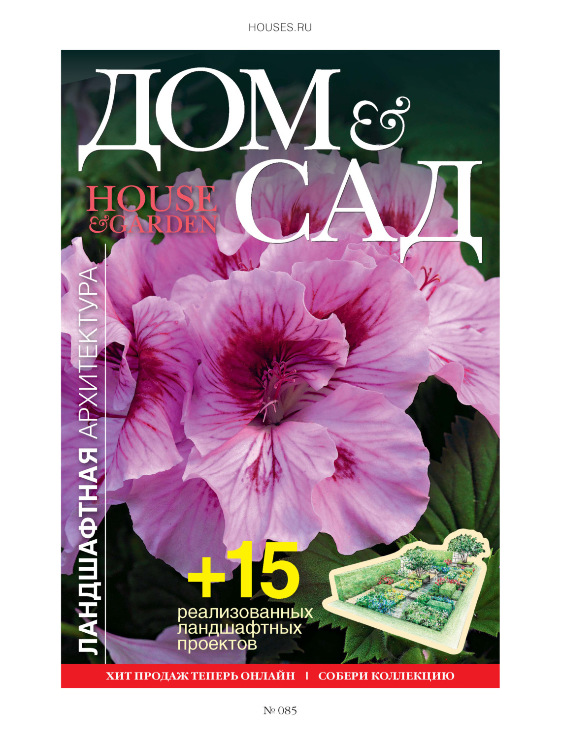 Обложка книги «Дом и сад №4 (85) / 2015»
