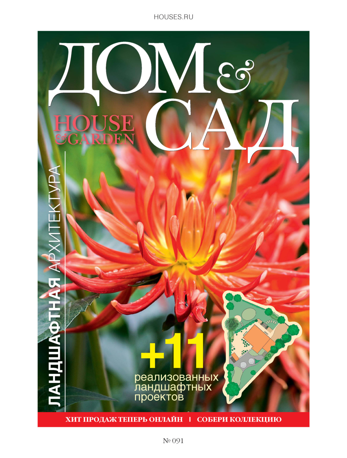 Обложка книги «Дом и сад №4 (91) / 2016»