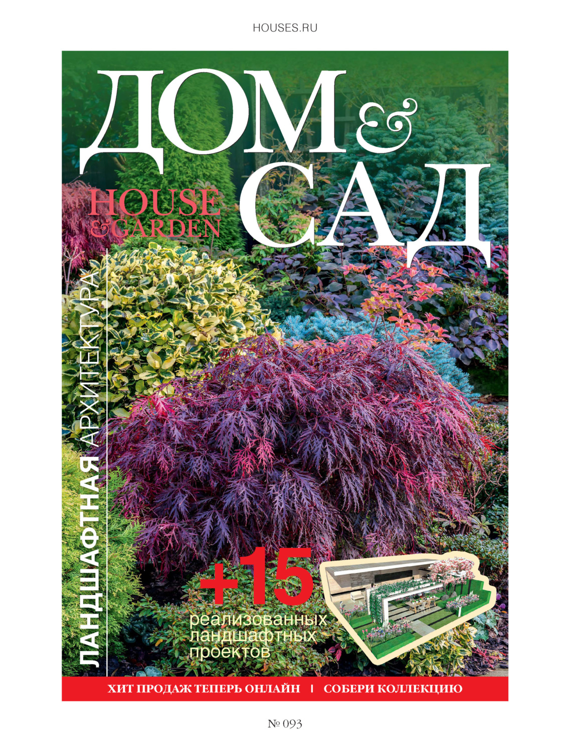 Обложка книги «Дом и сад №6 (93) / 2016»