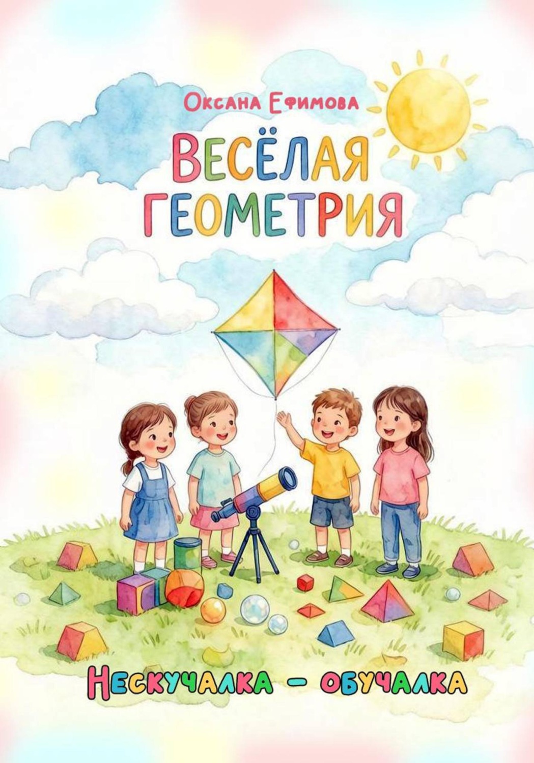 Обложка книги «ВЕСЁЛАЯ ГЕОМЕТРИЯ»