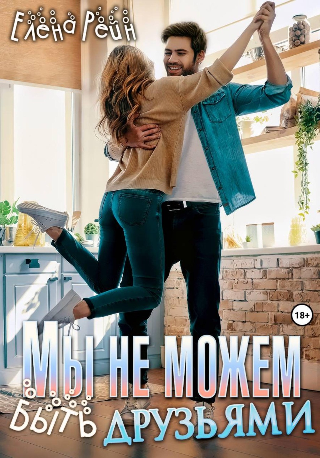 Обложка книги «Мы не можем быть друзьями»