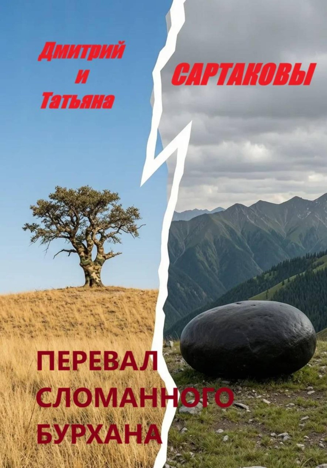Обложка книги «Перевал сломанного бурхана»
