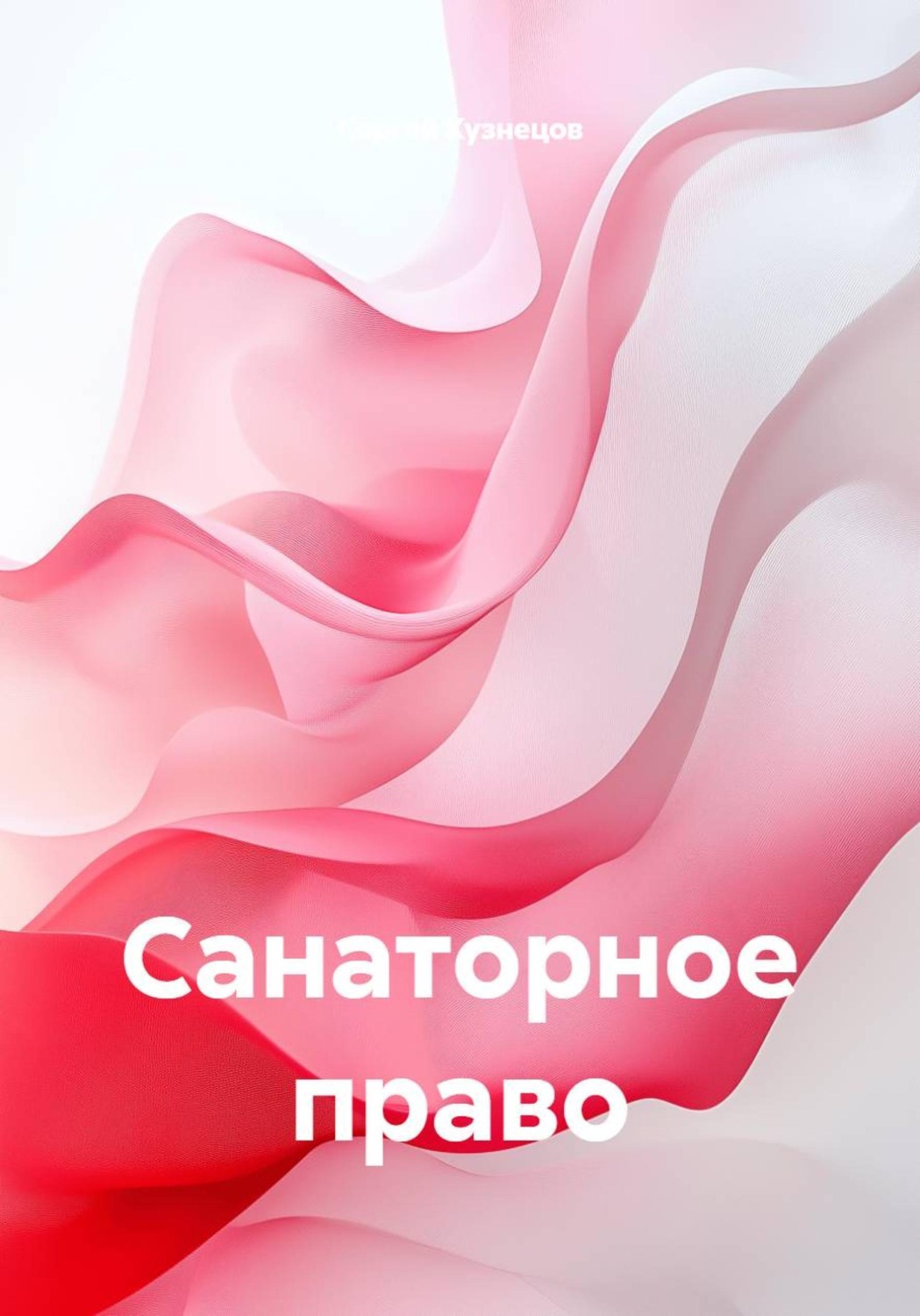 Обложка книги «Санаторное право»