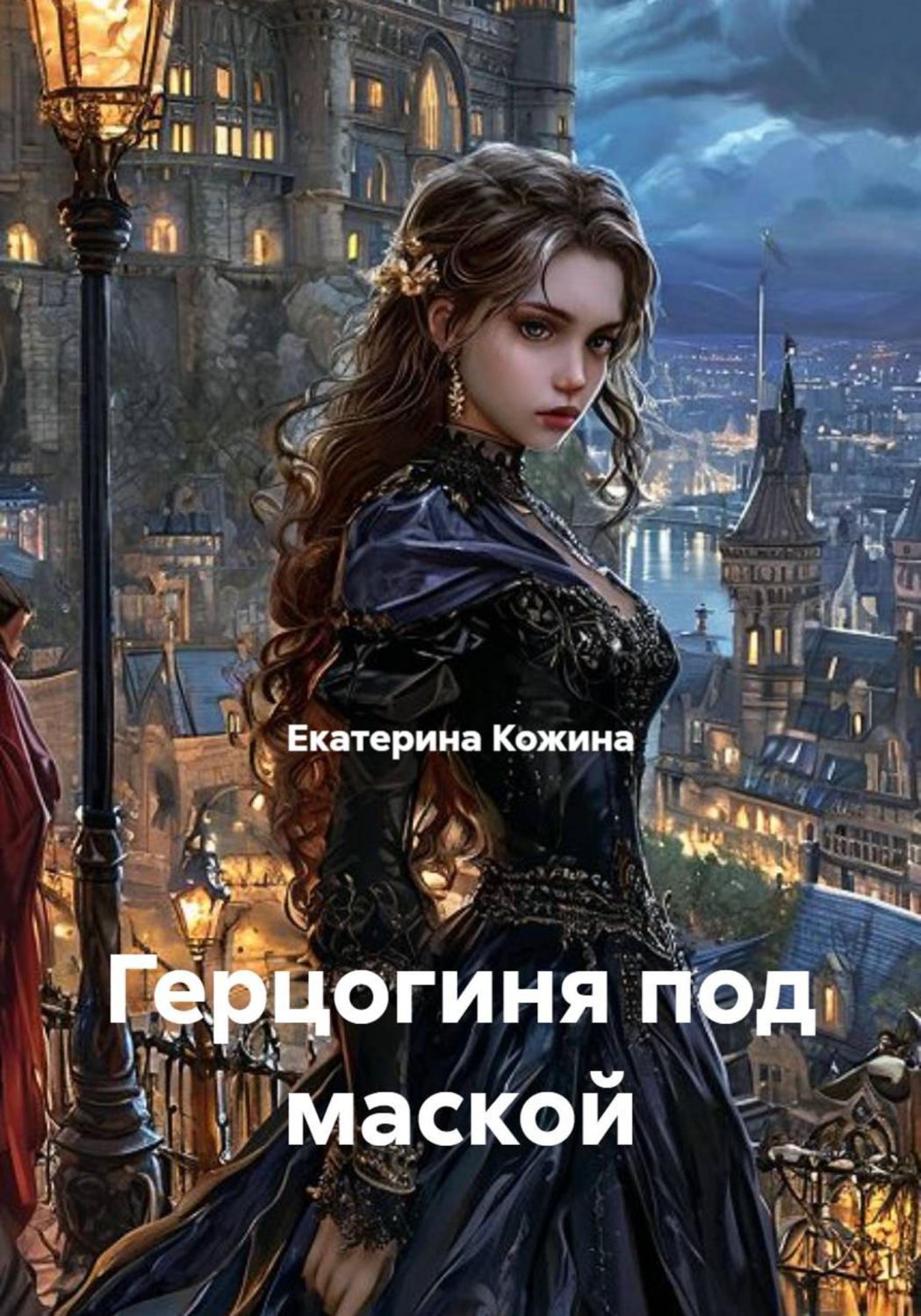Обложка книги «Герцогиня под маской»