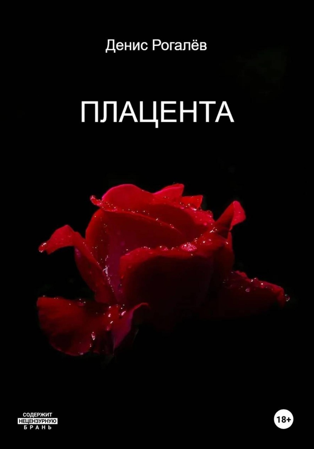 Обложка книги «Плацента»