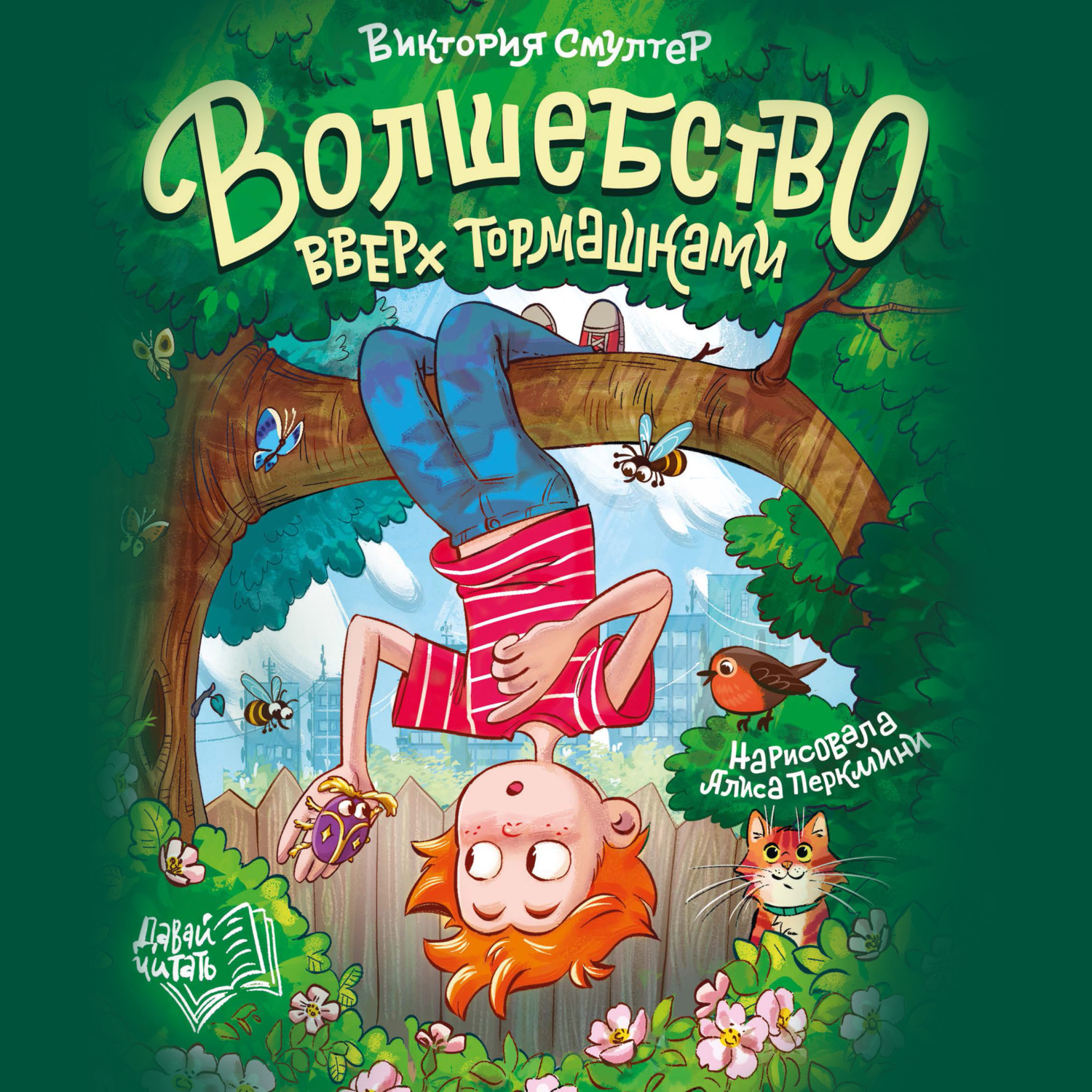 Обложка книги «Волшебство вверх тормашками»